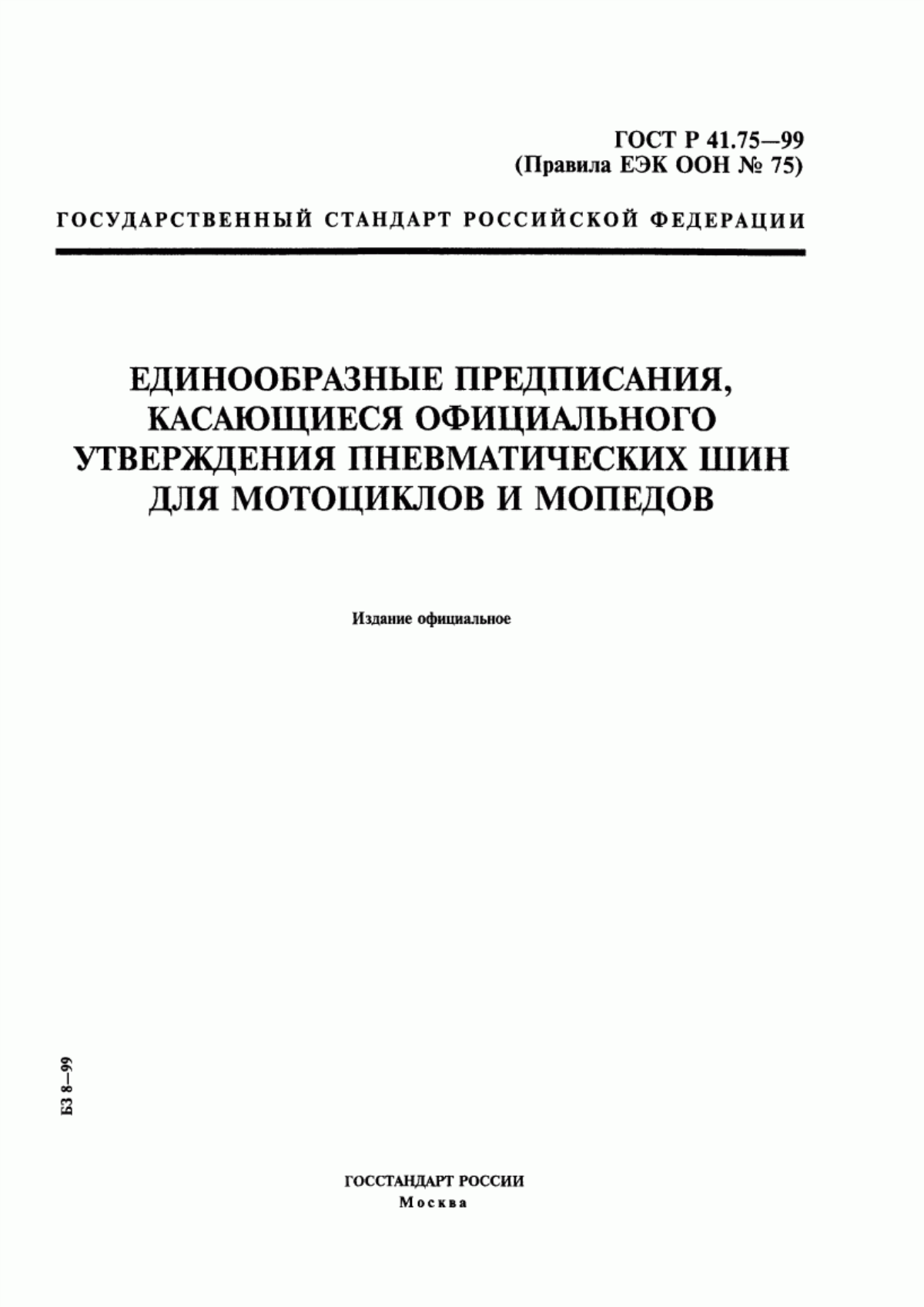 Обложка ГОСТ Р 41.75-99 Единообразные предписания, касающиеся официального утверждения пневматических шин для мотоциклов и мопедов