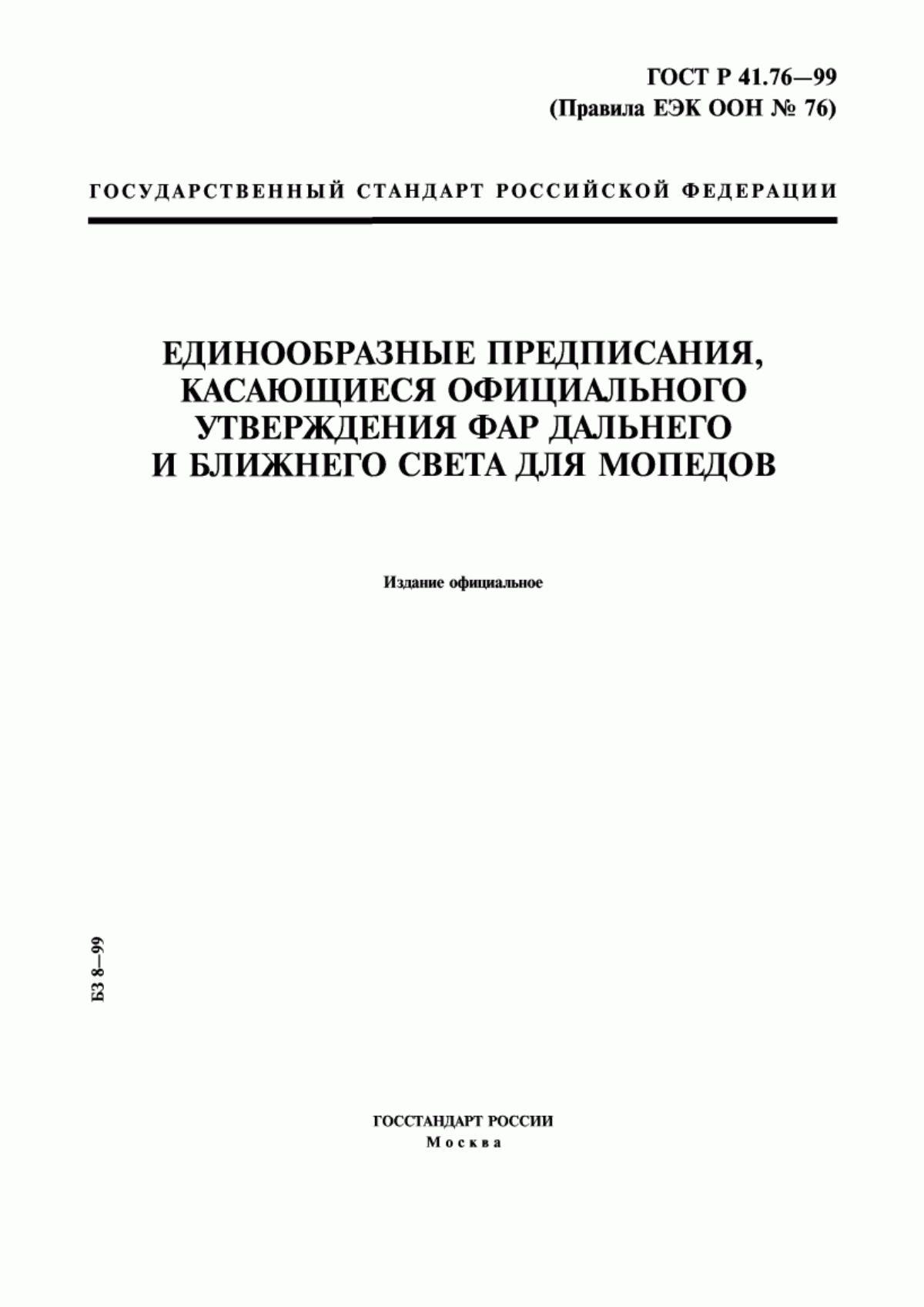 Обложка ГОСТ Р 41.76-99 Единообразные предписания, касающиеся официального утверждения фар дальнего и ближнего света для мопедов