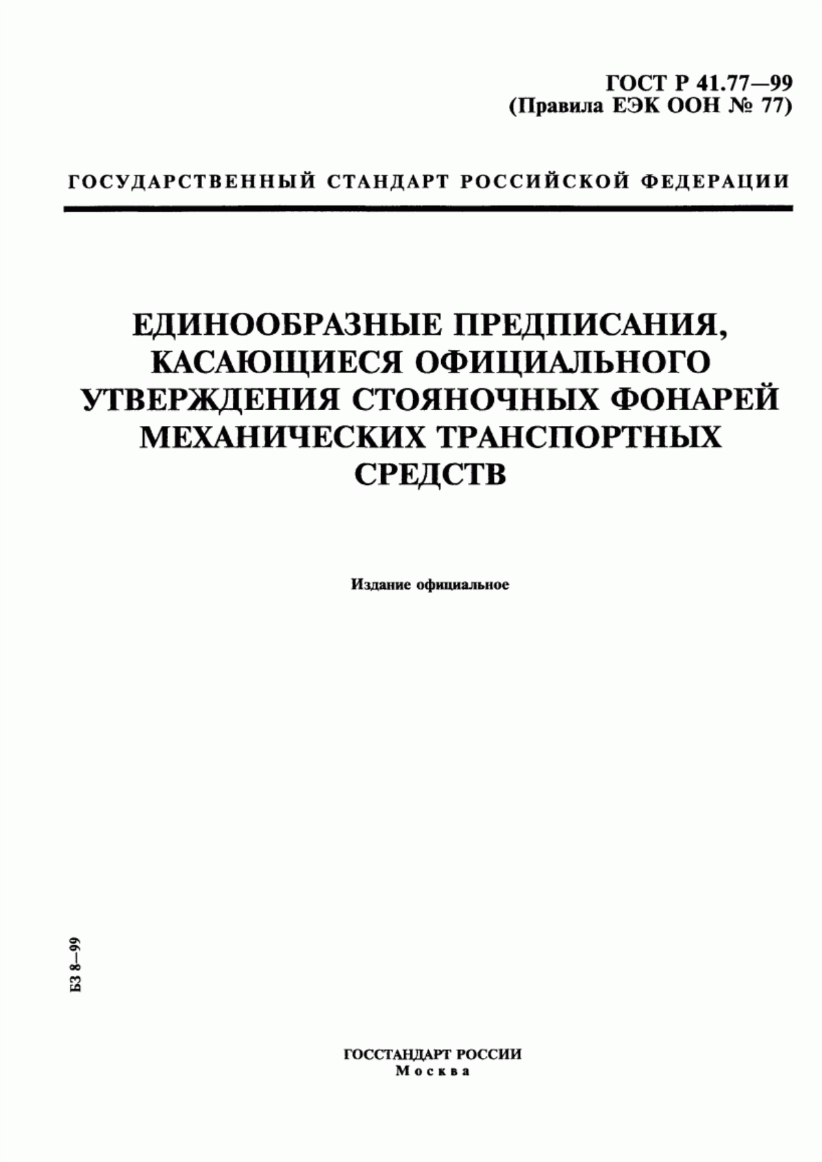 Обложка ГОСТ Р 41.77-99 Единообразные предписания, касающиеся официального утверждения стояночных фонарей механических транспортных средств