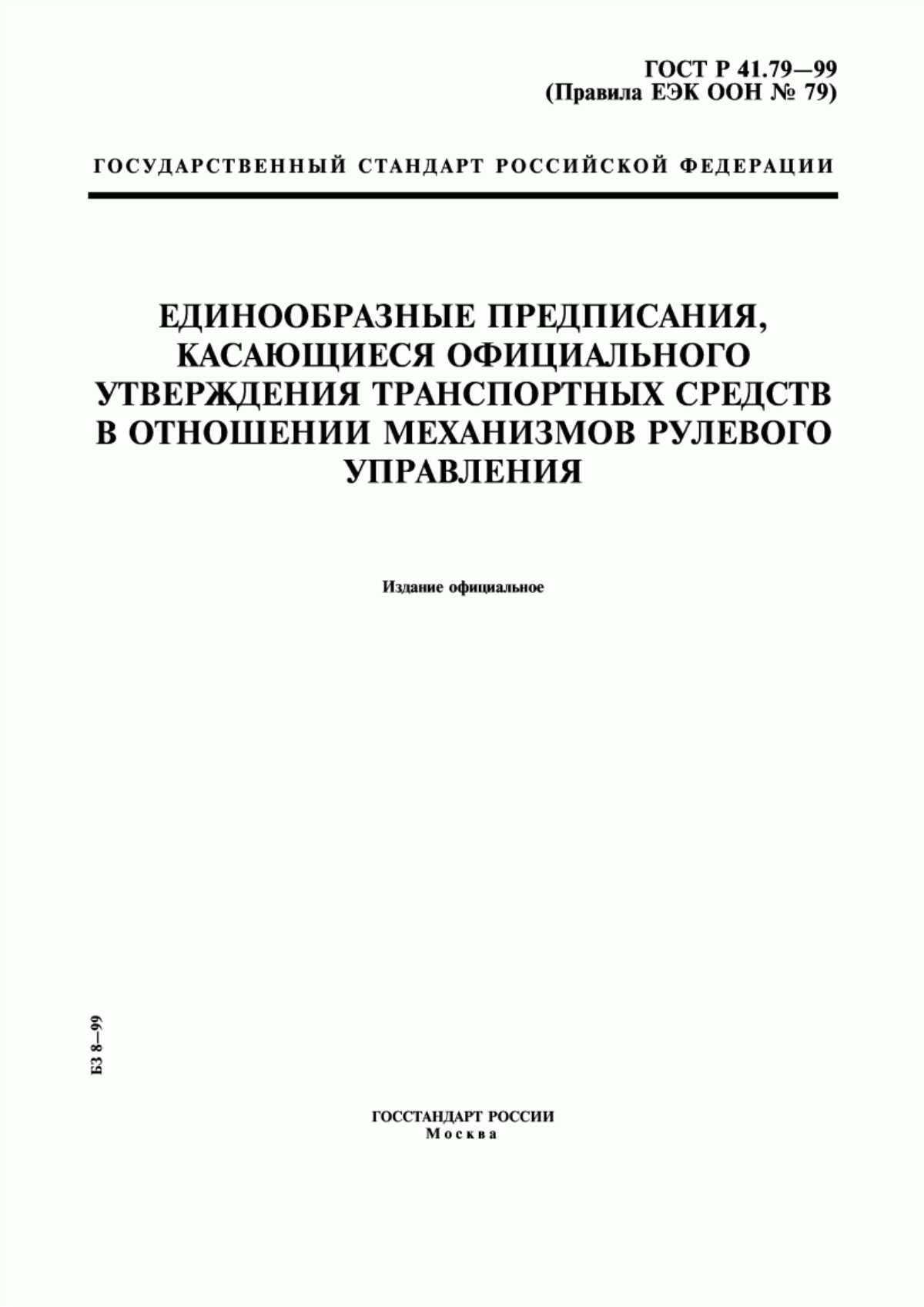 Обложка ГОСТ Р 41.79-99 Единообразные предписания, касающиеся официального утверждения транспортных средств в отношении механизмов рулевого управления