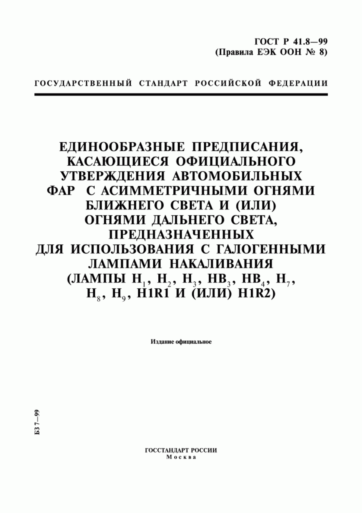 Обложка ГОСТ Р 41.8-99 Единообразные предписания, касающиеся официального утверждения фар с асимметричными огнями ближнего света и (или) огнями дальнего света механических транспортных средств, предназначенных для использования с галогенными лампами накаливания (лампы Н1, Н2, Н3, НВ3, НВ4, Н7, Н8, Н9, HIR1, HIR2 и (или) Н11)