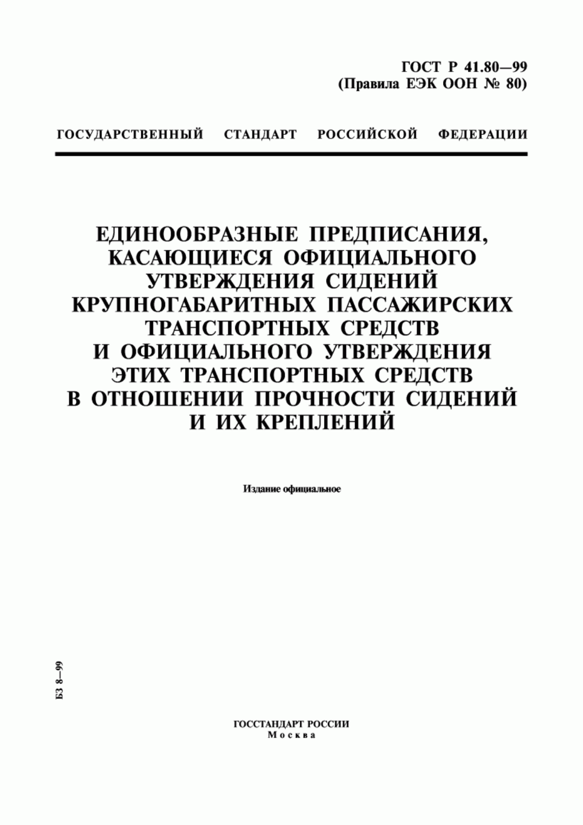 Обложка ГОСТ Р 41.80-99 Единообразные предписания, касающиеся официального утверждения сидений крупногабаритных пассажирских транспортных средств и официального утверждения этих транспортных средств в отношении прочности сидений и их креплений