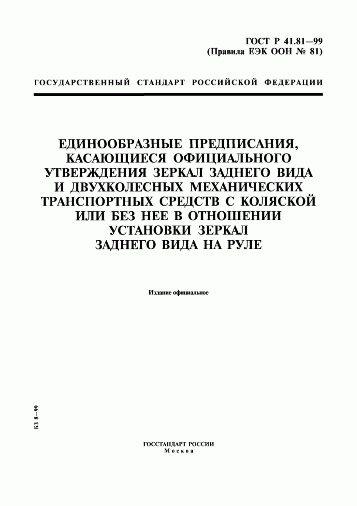 Обложка ГОСТ Р 41.81-99 Единообразные предписания, касающиеся официального утверждения зеркал заднего вида и двухколесных механических транспортных средств с коляской или без нее в отношении установки зеркал заднего вида на руле