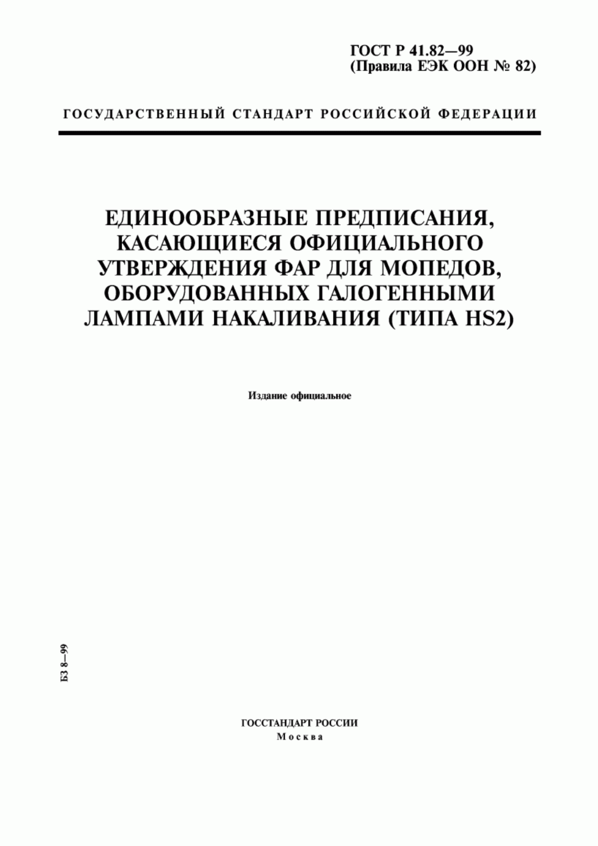 Обложка ГОСТ Р 41.82-99 Единообразные предписания, касающиеся официального утверждения фар для мопедов, оборудованных галогенными лампами накаливания (типа HS2)