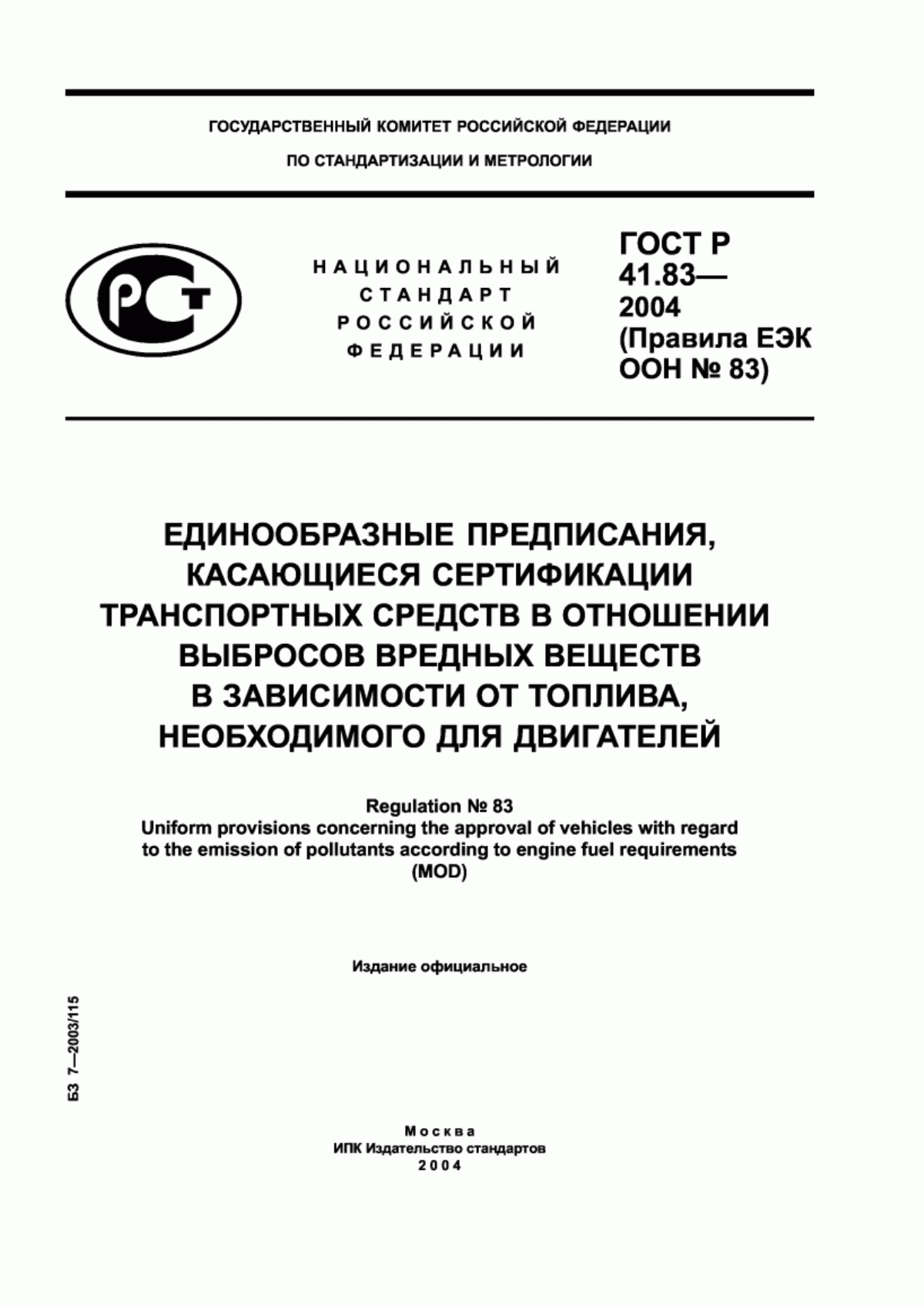 Обложка ГОСТ Р 41.83-2004 Единообразные предписания, касающиеся сертификации транспортных средств в отношении выбросов вредных веществ в зависимости от топлива, необходимого для двигателей