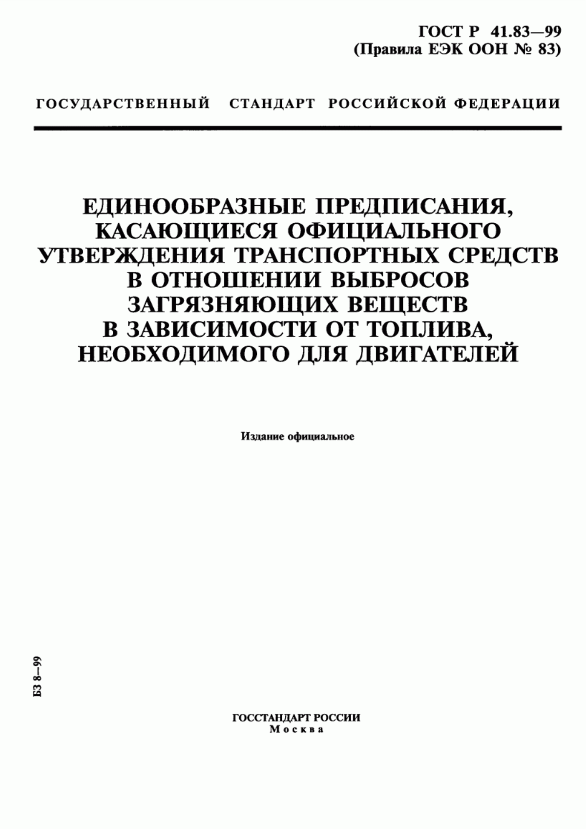 Обложка ГОСТ Р 41.83-99 Единообразные предписания, касающиеся официального утверждения транспортных средств в отношении выбросов загрязняющих веществ в зависимости от топлива, необходимого для двигателей