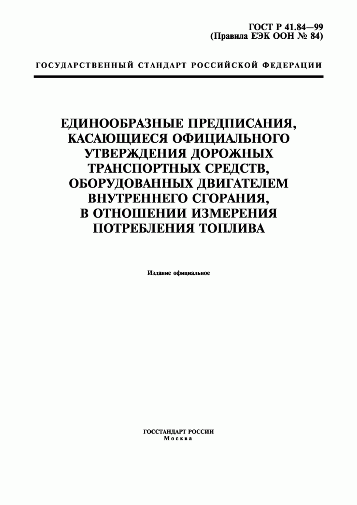 Обложка ГОСТ Р 41.84-99 Единообразные предписания, касающиеся официального утверждения дорожных транспортных средств, оборудованных двигателем внутреннего сгорания, в отношении измерения потребления топлива