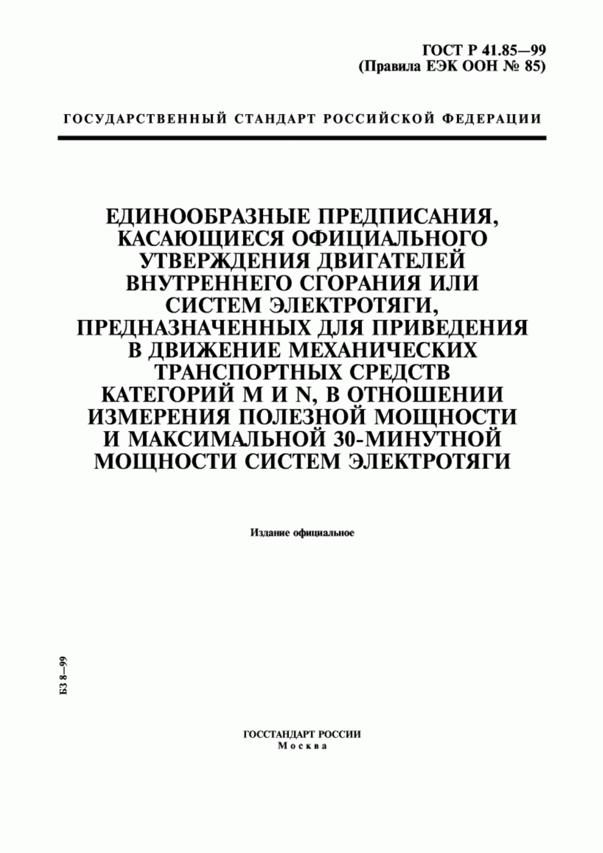 Обложка ГОСТ Р 41.85-99 Единообразные предписания, касающиеся официального утверждения двигателей внутреннего сгорания или систем электротяги, предназначенных для приведения в движение механических транспортных средств категорий M и N, в отношении измерения полезной мощности и максимальной 30-минутной мощности систем электротяги