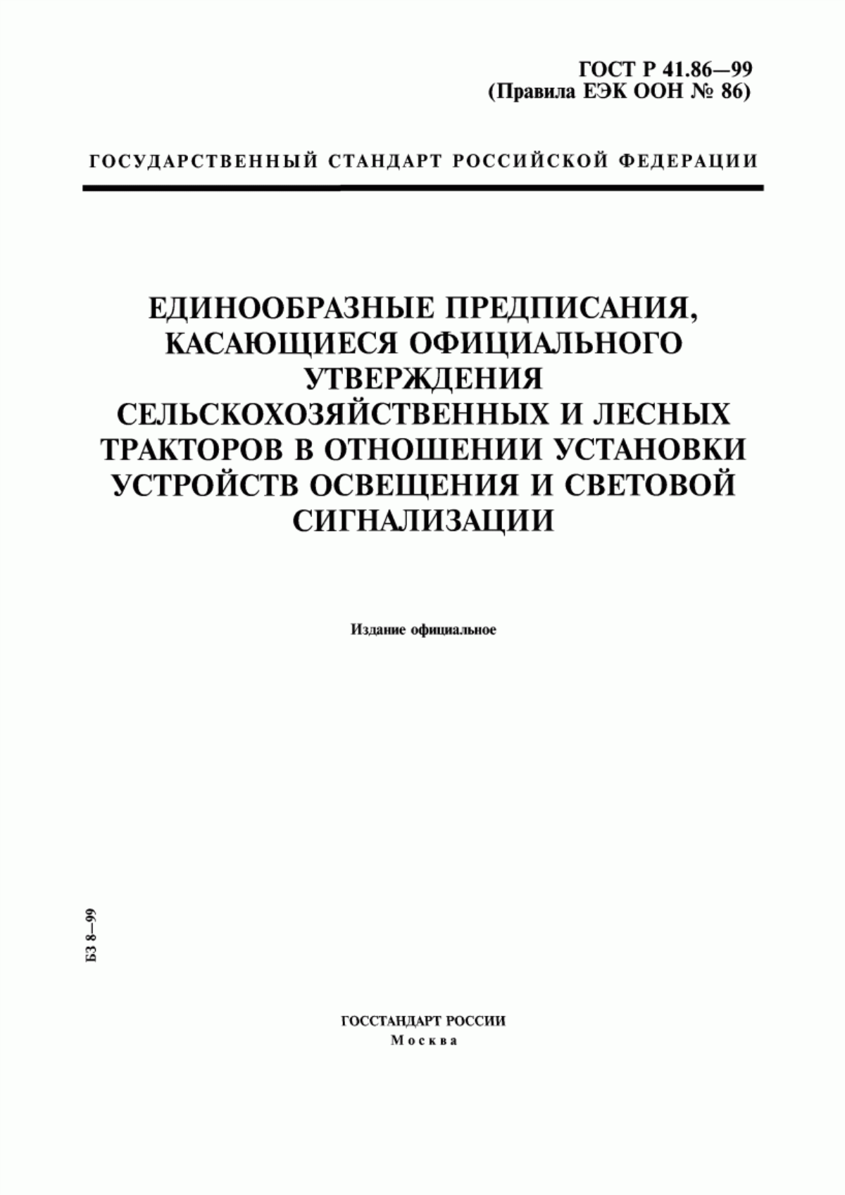 Обложка ГОСТ Р 41.86-99 Единообразные предписания, касающиеся официального утверждения сельскохозяйственных и лесных тракторов в отношении установки устройств освещения и световой сигнализации