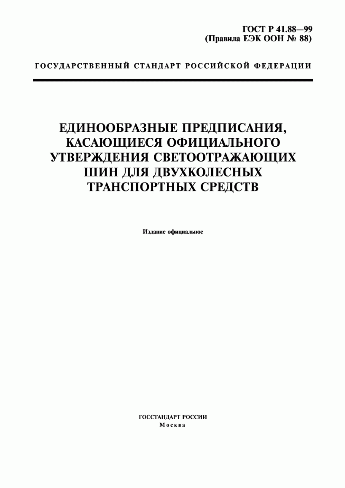 Обложка ГОСТ Р 41.88-99 Единообразные предписания, касающиеся официального утверждения светоотражающих шин для двухколесных транспортных средств