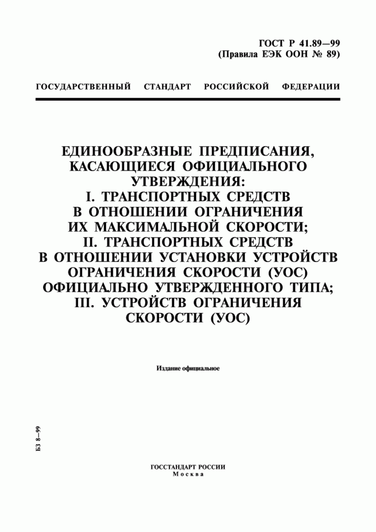 Обложка ГОСТ Р 41.89-99 Единообразные предписания, касающиеся официального утверждения: I. Транспортных средств в отношении ограничения их максимальной скорости; II. Транспортных средств в отношении установки устройств ограничения скорости (УОС) официально утвержденного типа; III. Устройств ограничения скорости (УОС)