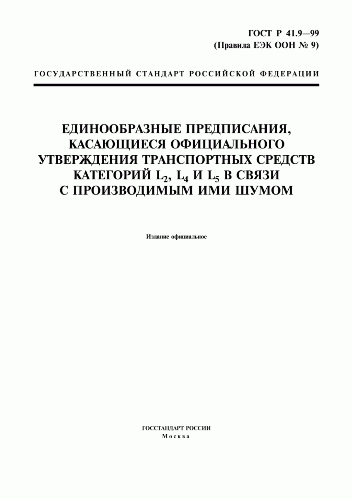 Обложка ГОСТ Р 41.9-99 Единообразные предписания, касающиеся официального утверждения транспортных средств категорий L2, L4 и L5 в связи с производимым ими шумом