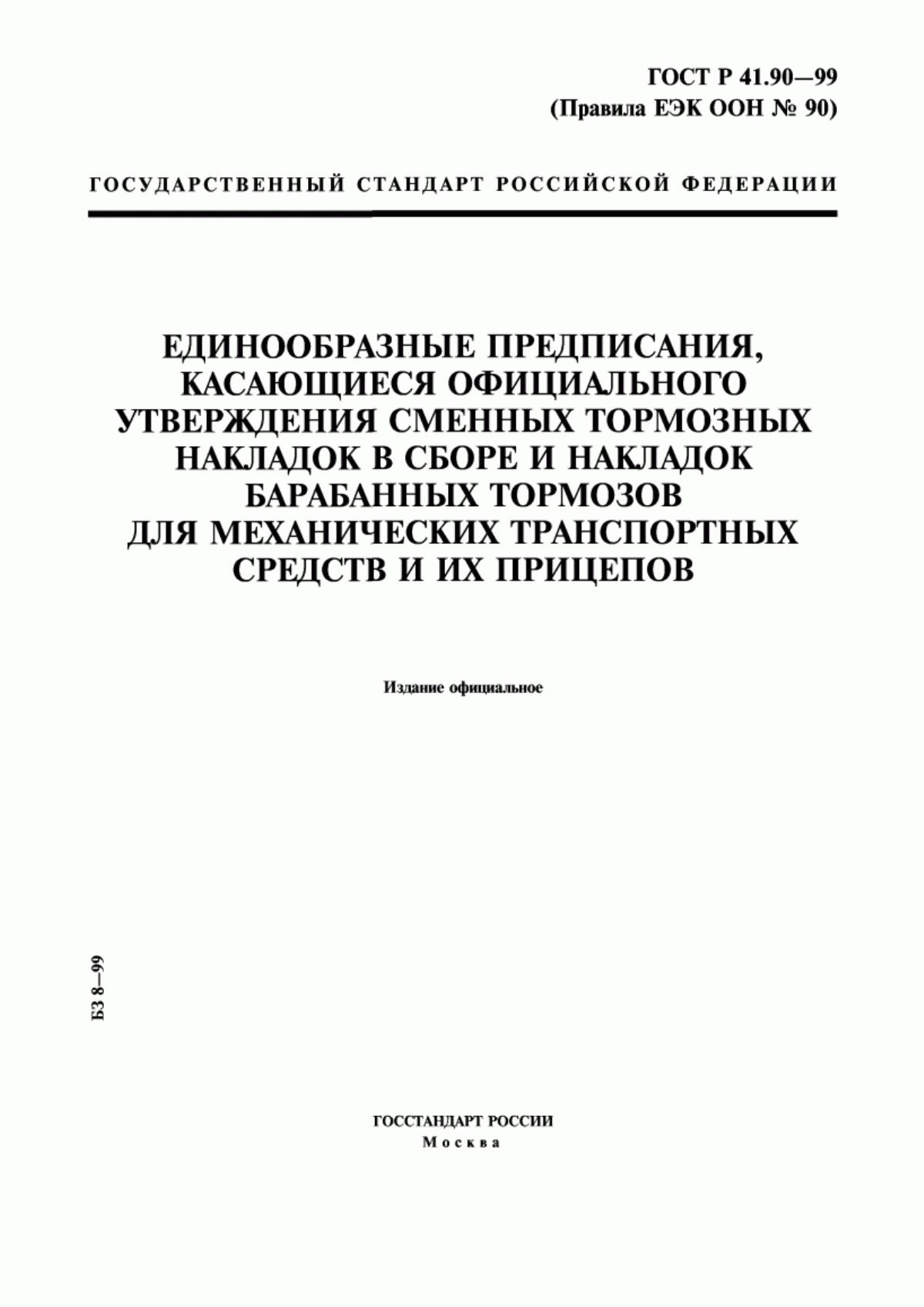Обложка ГОСТ Р 41.90-99 Единообразные предписания, касающиеся официального утверждения сменных тормозных накладок в сборе и накладок барабанных тормозов для механических транспортных средств и их прицепов