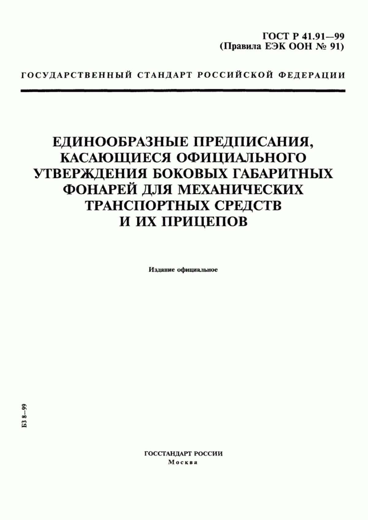 Обложка ГОСТ Р 41.91-99 Единообразные предписания, касающиеся официального утверждения боковых габаритных фонарей для механических транспортных средств и их прицепов