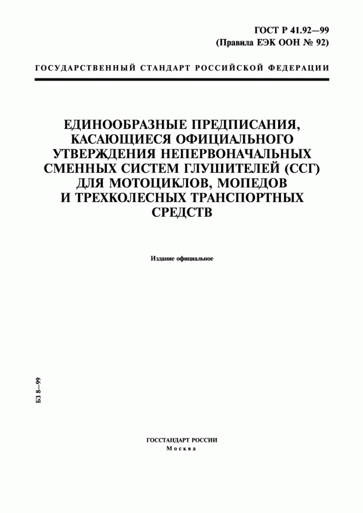 Обложка ГОСТ Р 41.92-99 Единообразные предписания, касающиеся официального утверждения непервоначальных сменных систем глушителей (ССГ) для мотоциклов, мопедов и трехколесных транспортных средств