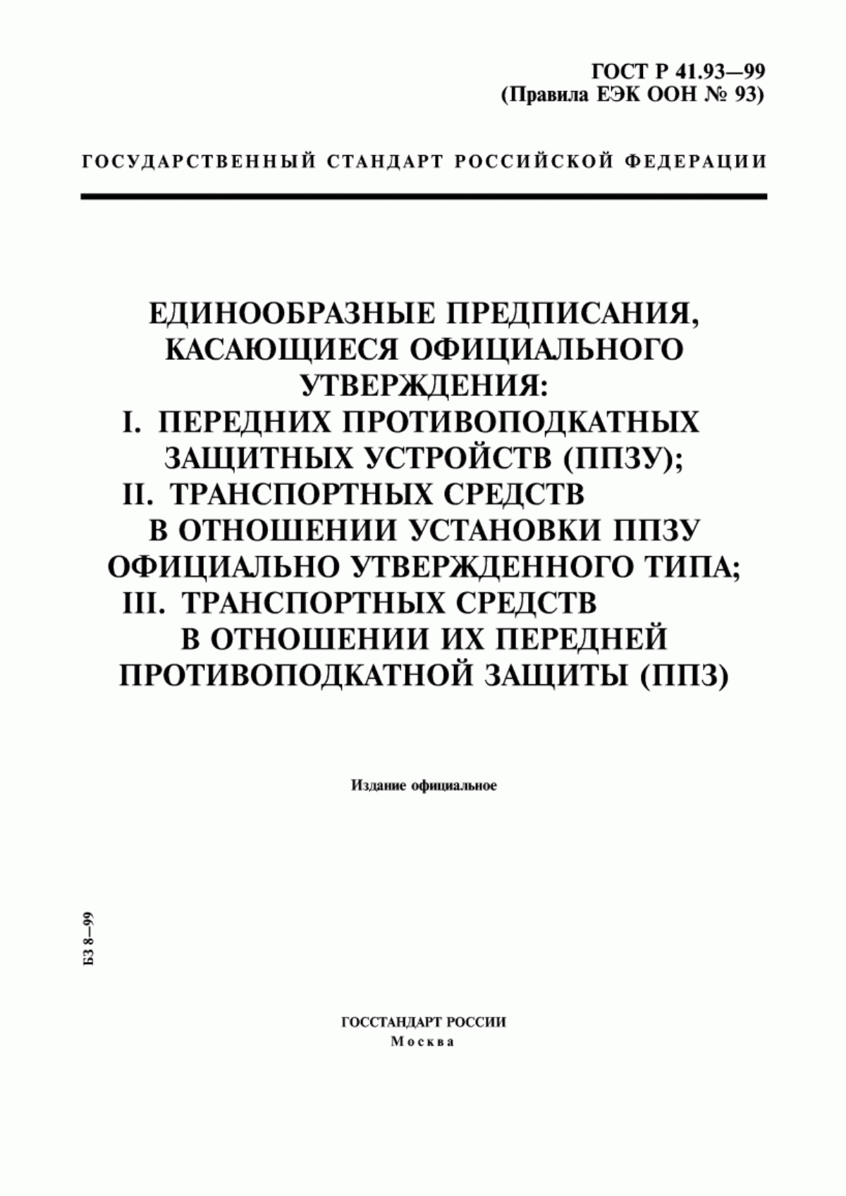 Обложка ГОСТ Р 41.93-99 Единообразные предписания, касающиеся официального утверждения: I. Передних противоподкатных защитных устройств (ППЗУ); II. Транспортных средств в отношении установки ППЗУ официально утвержденного типа; III. Транспортных средств в отношении их передней противоподкатной защиты (ППЗ)