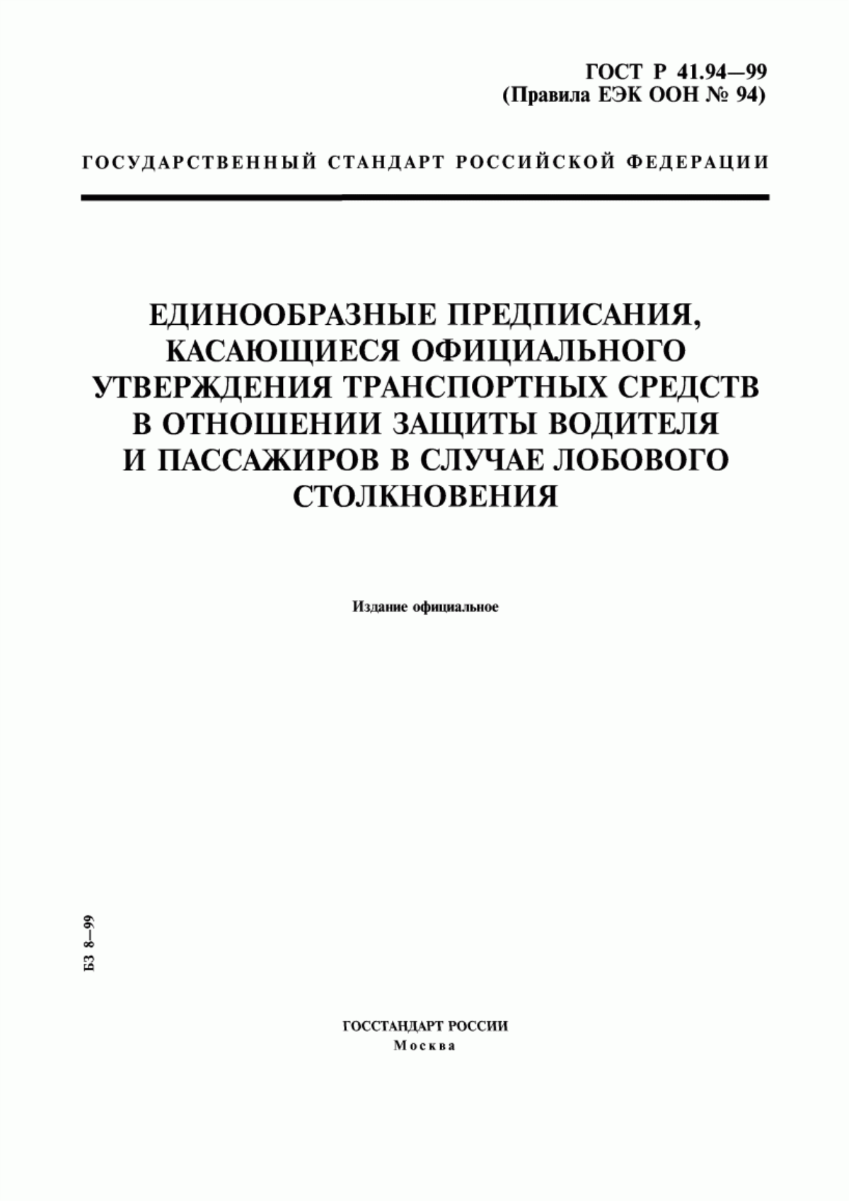Обложка ГОСТ Р 41.94-99 Единообразные предписания, касающиеся официального утверждения транспортных средств в отношении защиты водителя и пассажиров в случае лобового столкновения