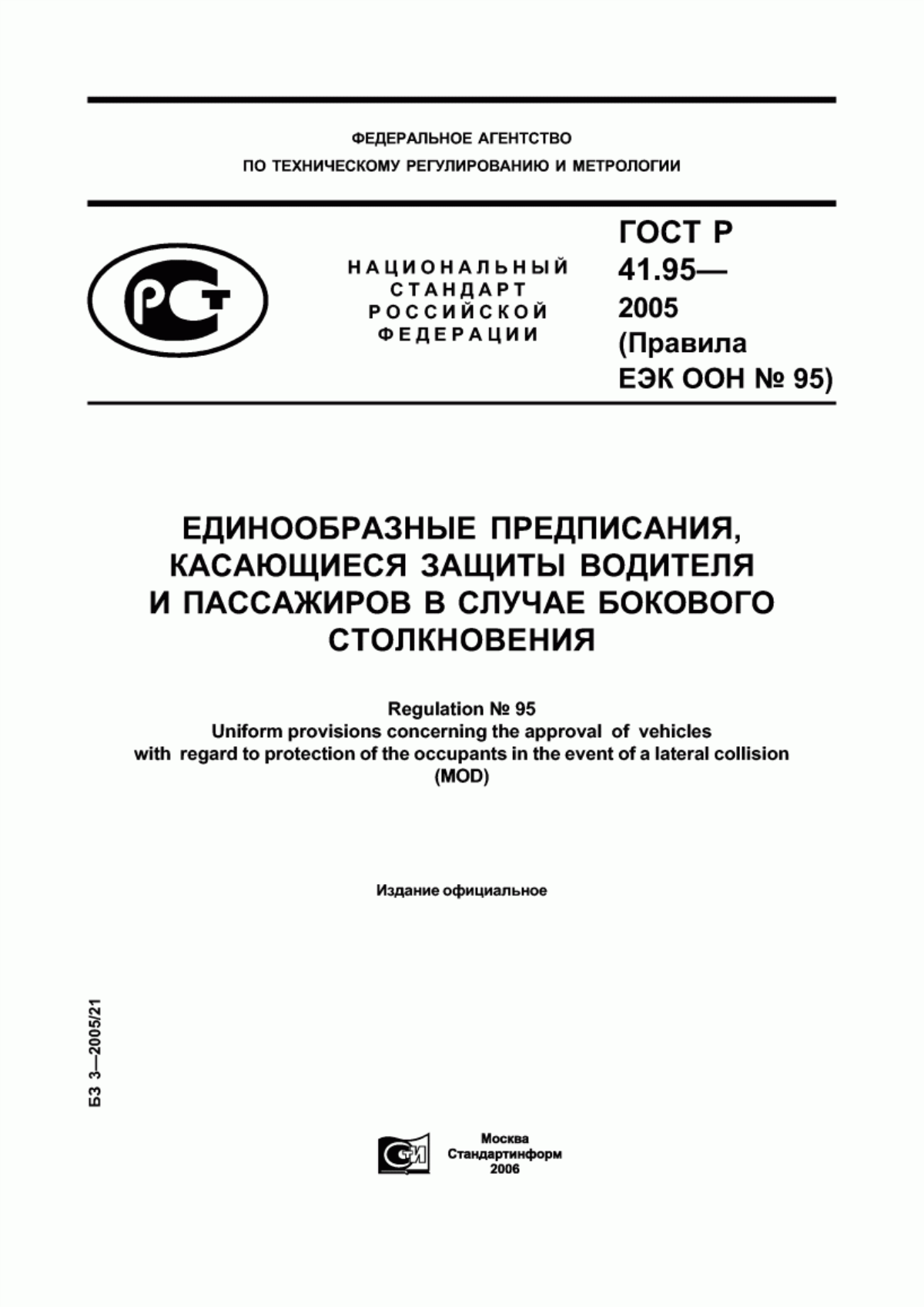 Обложка ГОСТ Р 41.95-2005 Единообразные предписания, касающиеся защиты водителя и пассажиров в случае бокового столкновения