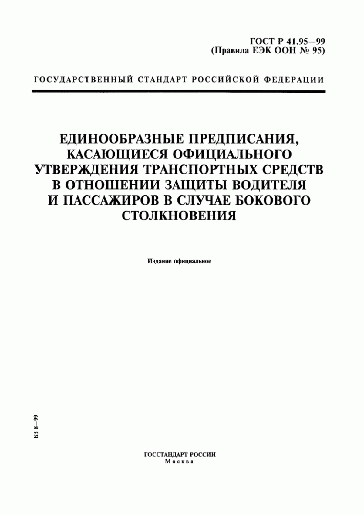 Обложка ГОСТ Р 41.95-99 Единообразные предписания, касающиеся официального утверждения транспортных средств в отношении защиты водителя и пассажиров в случае бокового столкновения