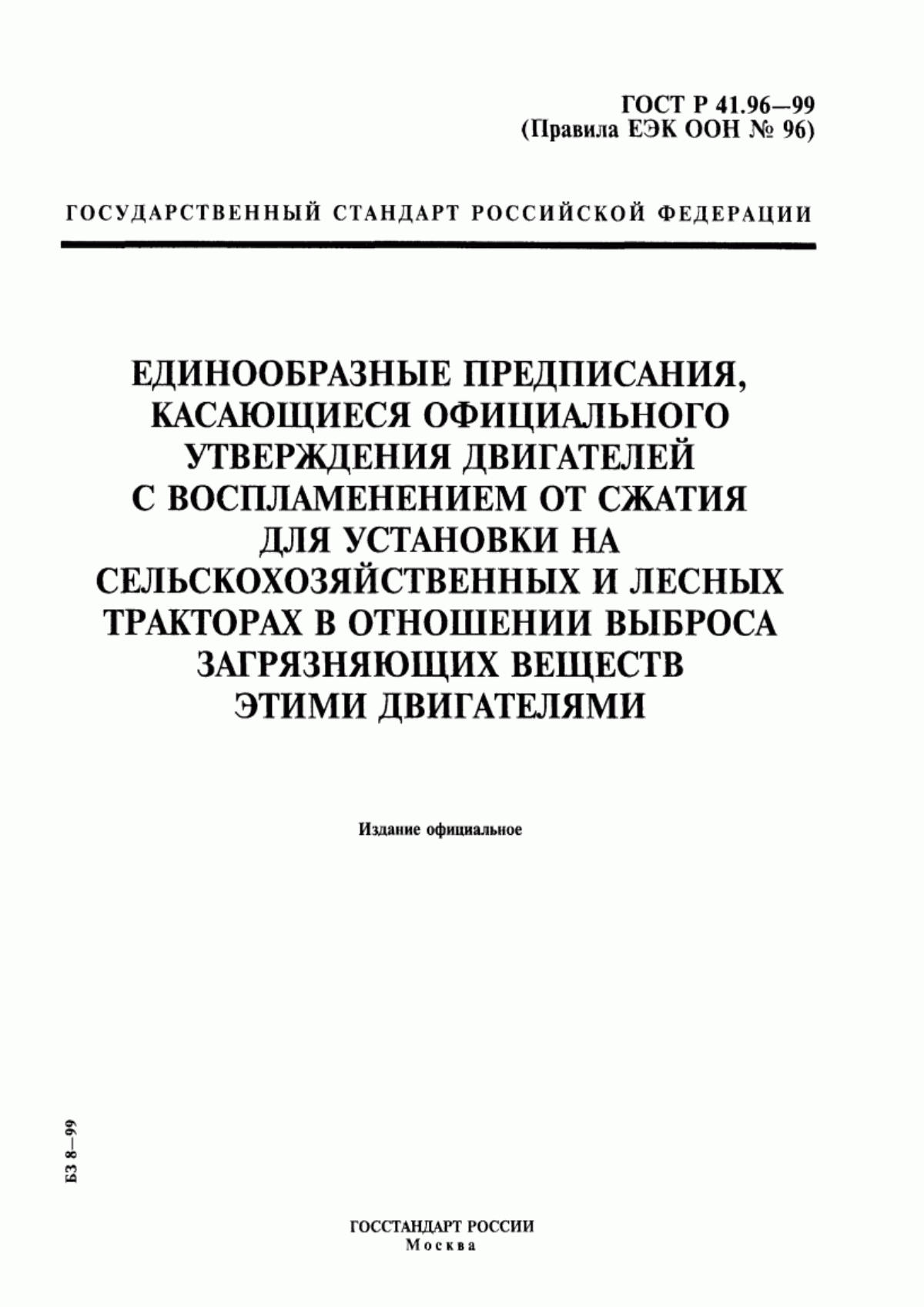 Обложка ГОСТ Р 41.96-99 Единообразные предписания, касающиеся официального утверждения двигателей с воспламенением от сжатия для установки на сельскохозяйственных и лесных тракторах в отношении выброса загрязняющих веществ этими двигателями