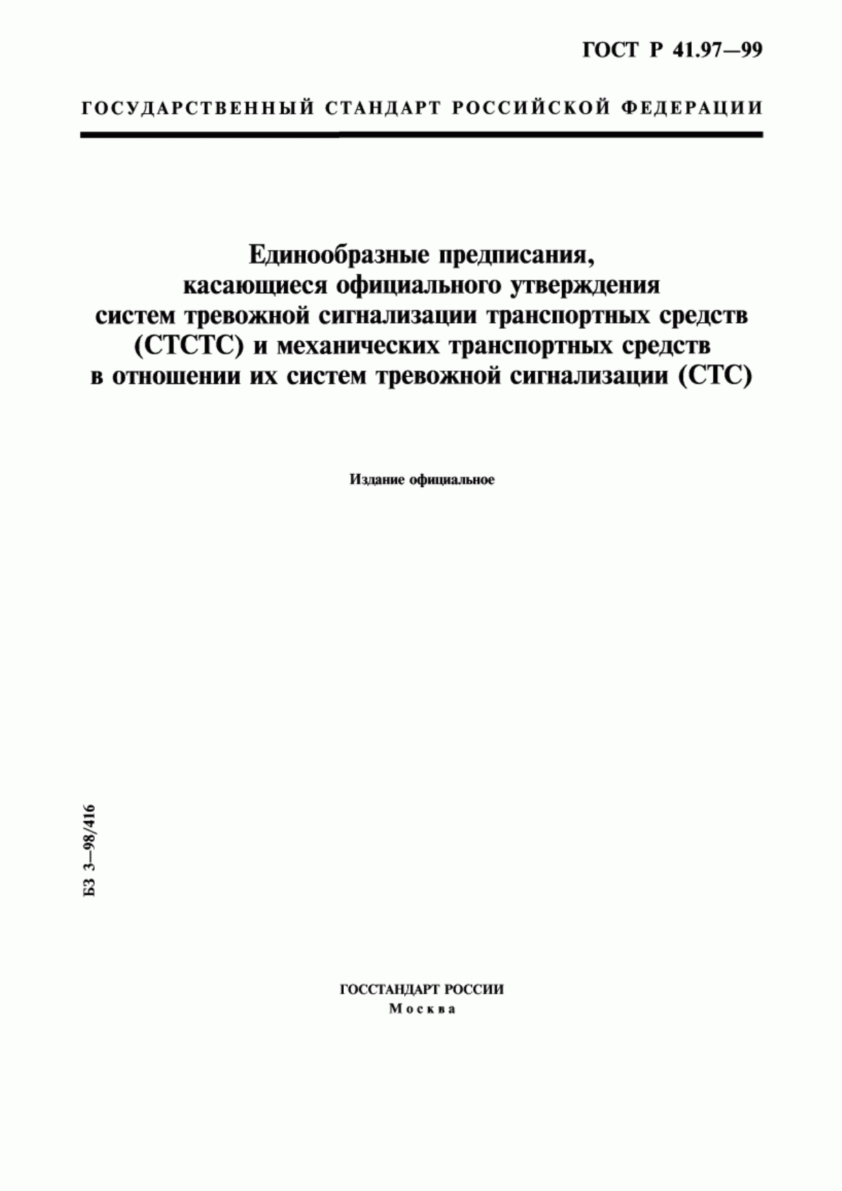 Обложка ГОСТ Р 41.97-99 Единообразные предписания, касающиеся официального утверждения систем тревожной сигнализации транспортных средств (СТСТС) и механических транспортных средств в отношении их систем тревожной сигнализации (СТС)