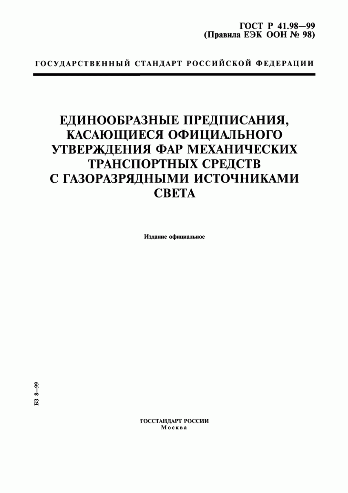 Обложка ГОСТ Р 41.98-99 Единообразные предписания, касающиеся официального утверждения фар механических транспортных средств с газоразрядными источниками света