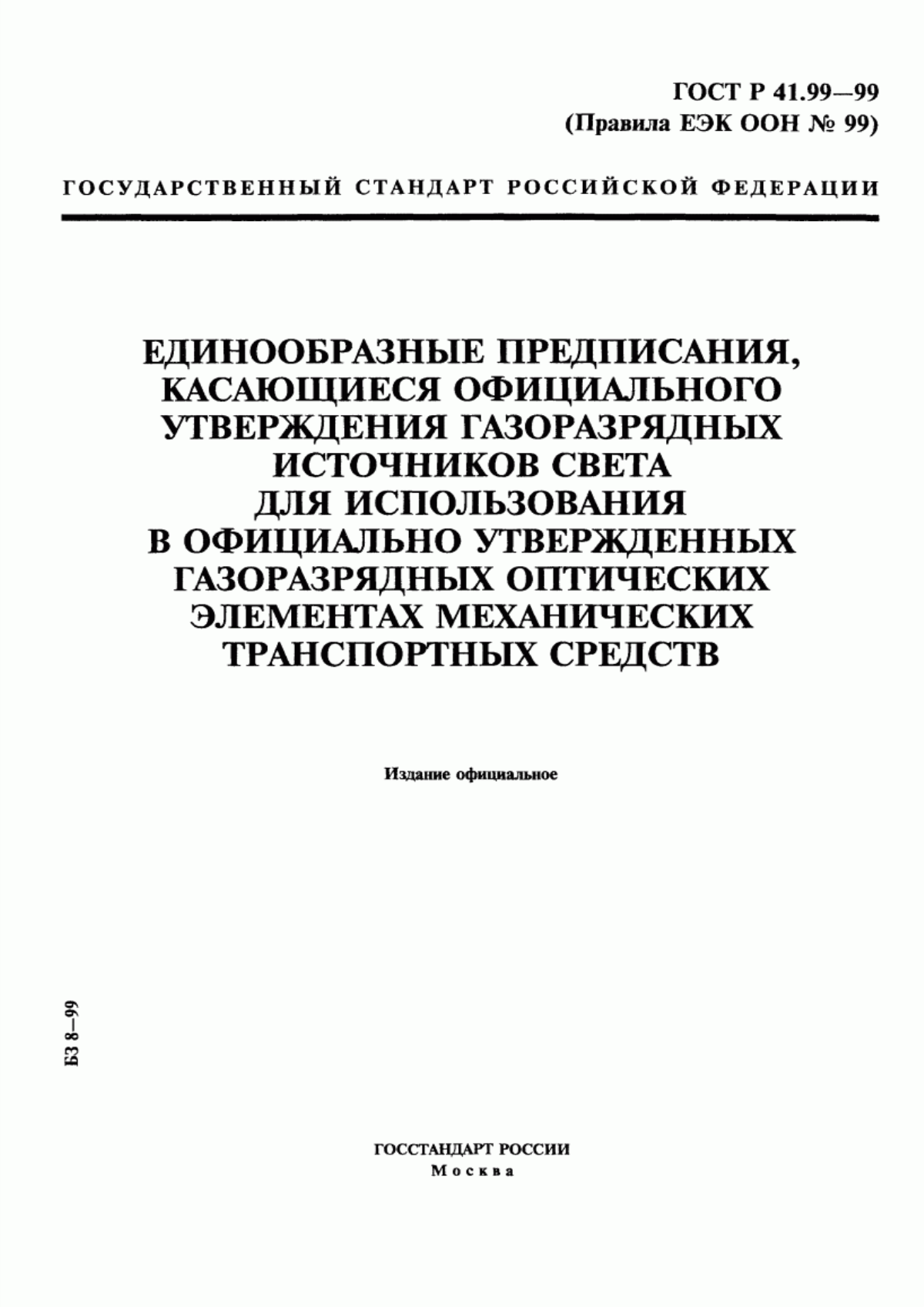 Обложка ГОСТ Р 41.99-99 Единообразные предписания, касающиеся официального утверждения газоразрядных источников света для использования в официально утвержденных газоразрядных оптических элементах механических транспортных средств