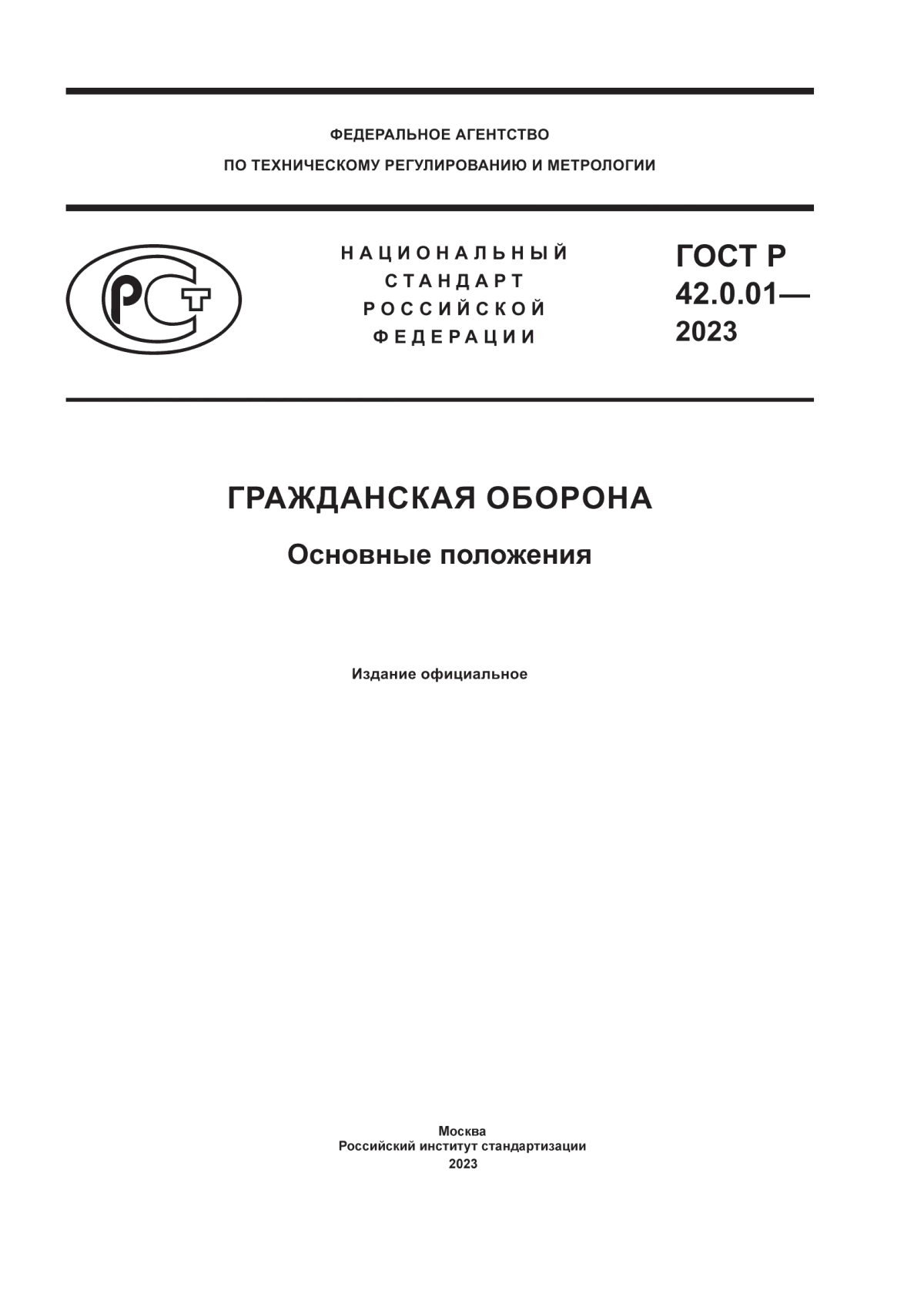 Обложка ГОСТ Р 42.0.01-2023 Гражданская оборона. Основные положения