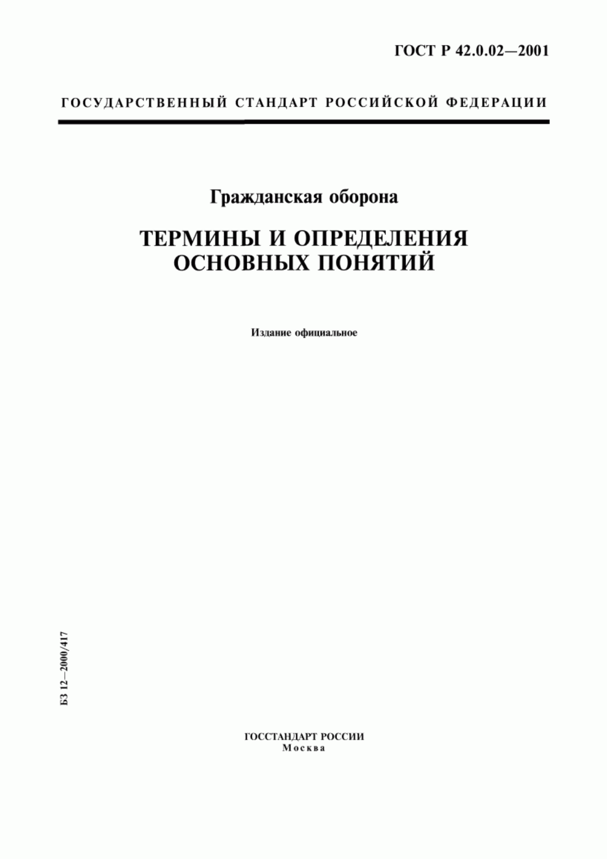 Обложка ГОСТ Р 42.0.02-2001 Гражданская оборона. Термины и определения основных понятий