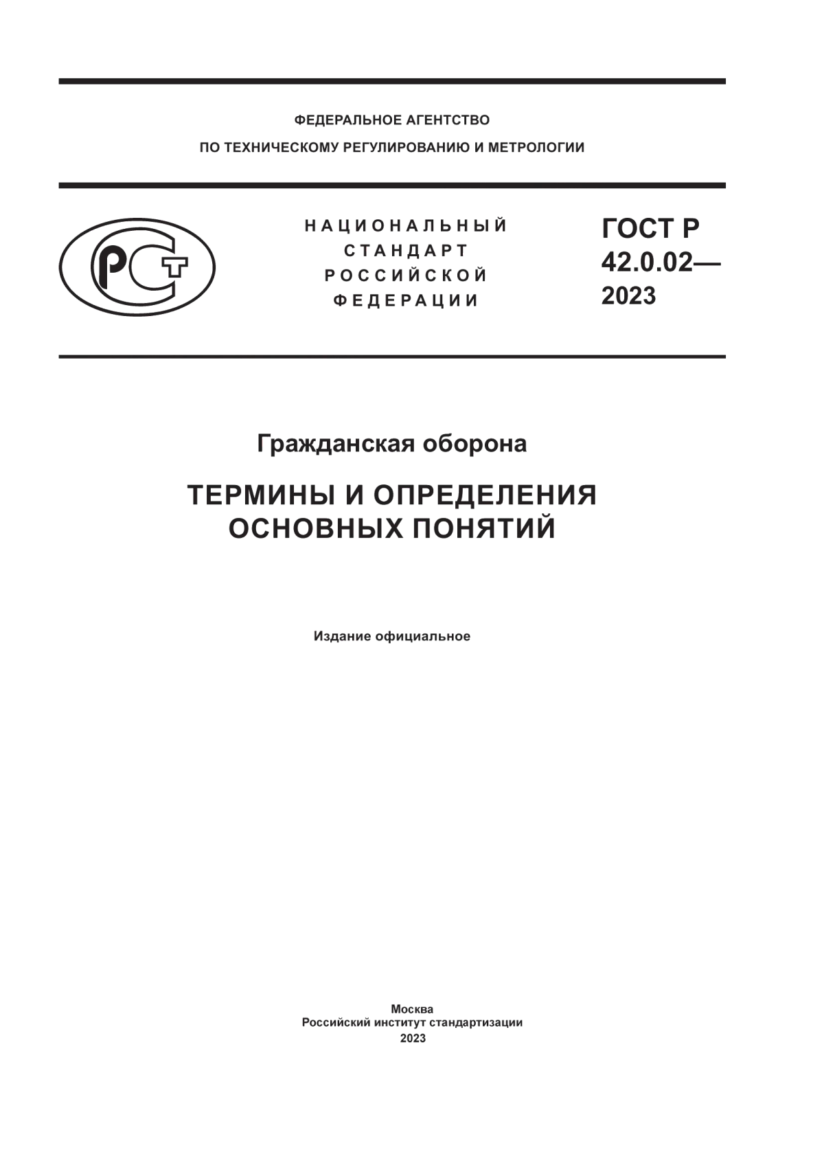 Обложка ГОСТ Р 42.0.02-2023 Гражданская оборона. Термины и определения основных понятий