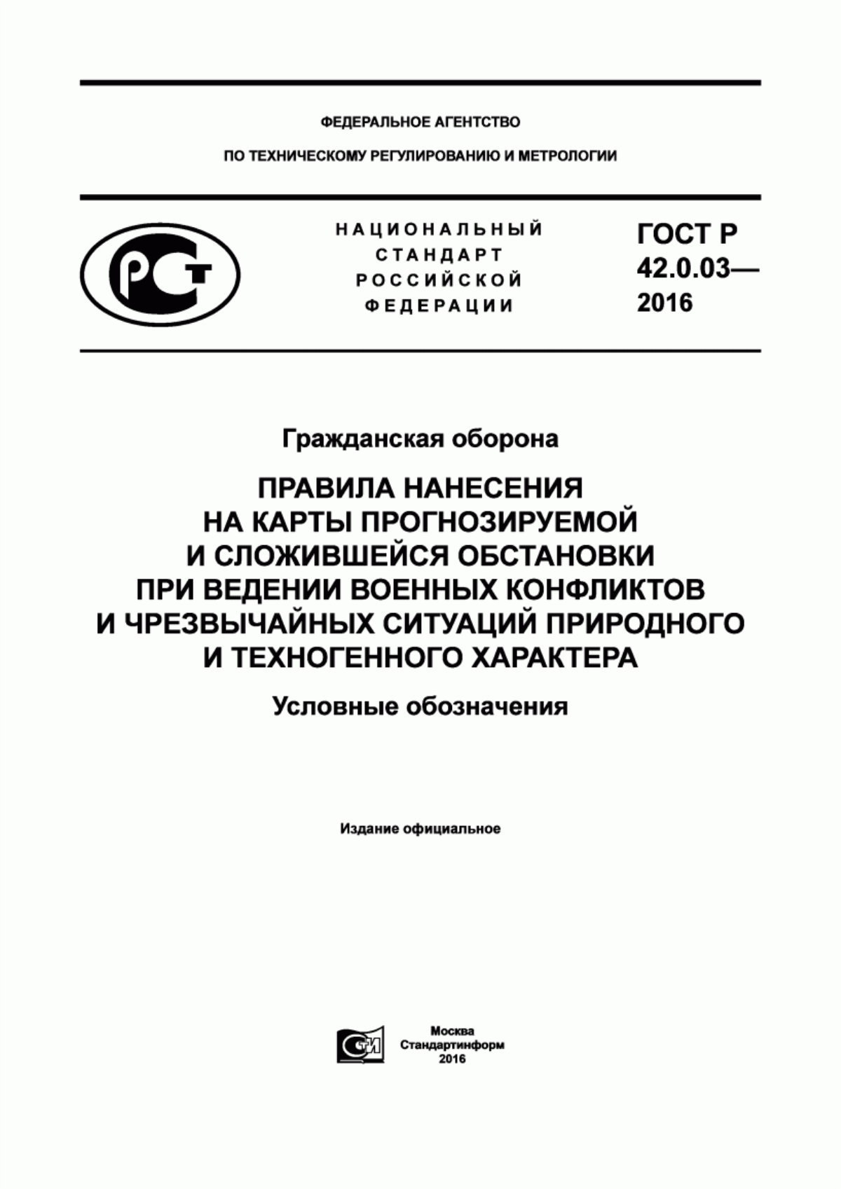 Обложка ГОСТ Р 42.0.03-2016 Гражданская оборона. Правила нанесения на карты прогнозируемой и сложившейся обстановки при ведении военных конфликтов и чрезвычайных ситуаций природного и техногенного характера. Условные обозначения