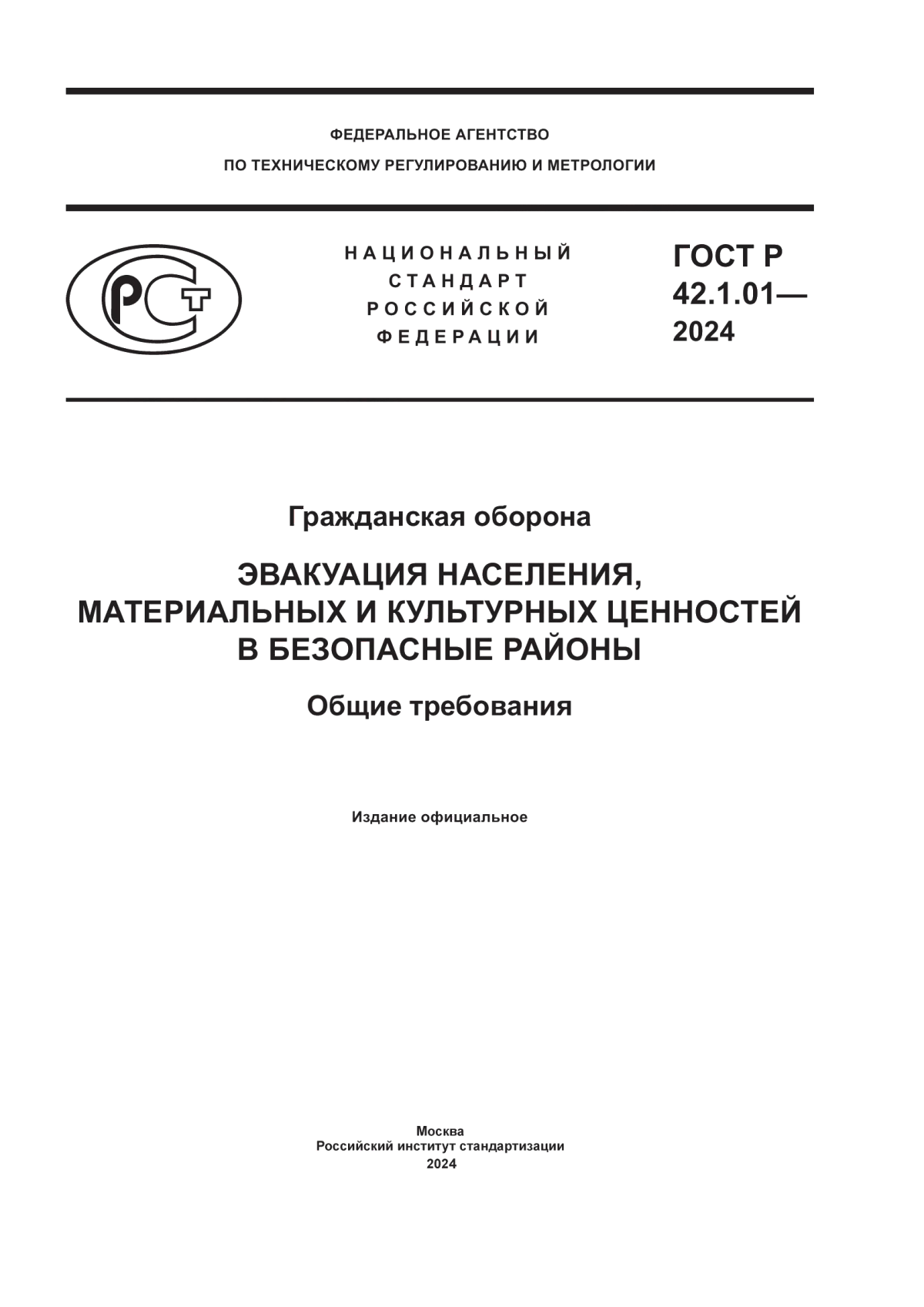 Обложка ГОСТ Р 42.1.01-2024 Гражданская оборона. Эвакуация населения, материальных и культурных ценностей в безопасные районы. Общие требования