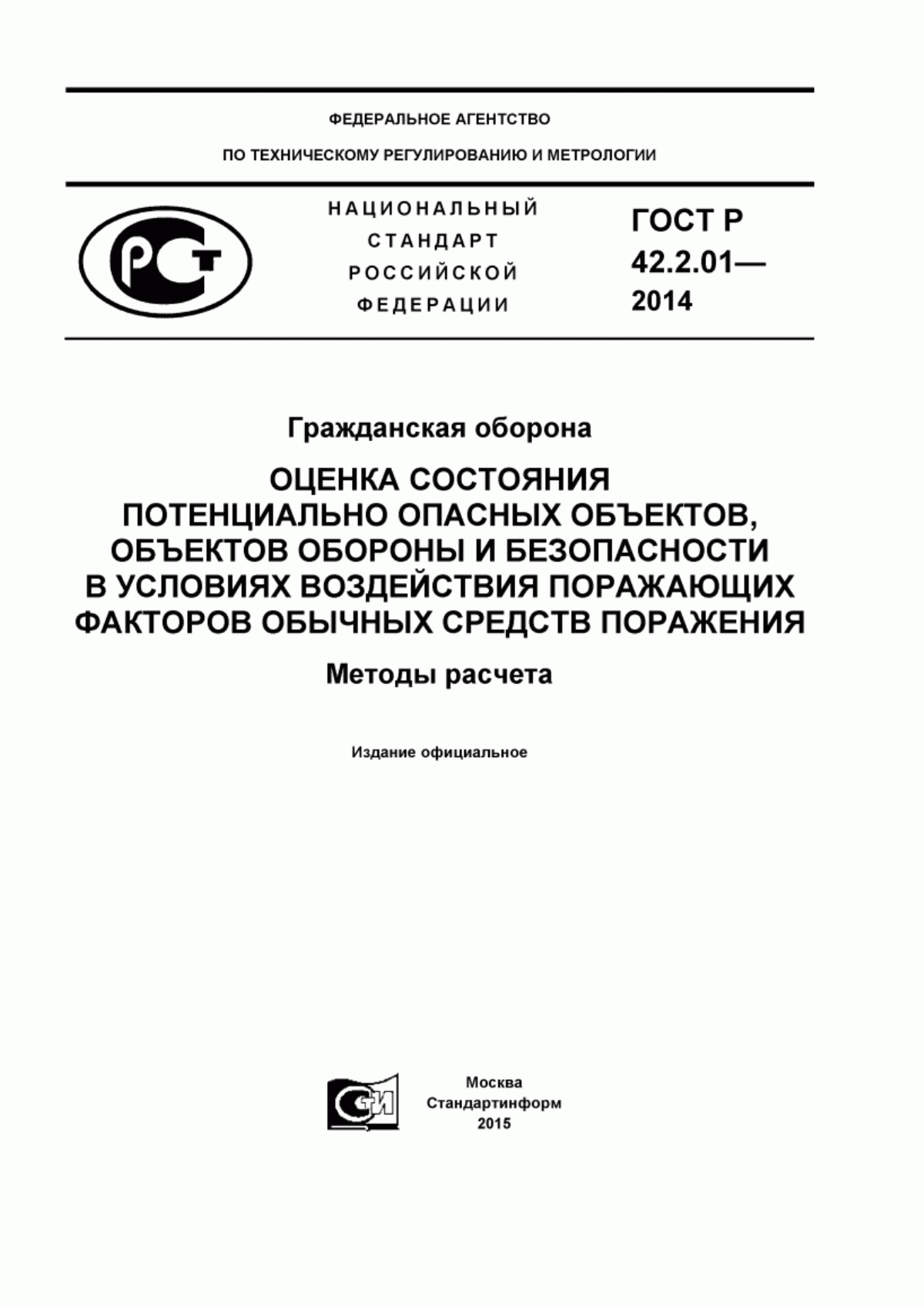 Обложка ГОСТ Р 42.2.01-2014 Гражданская оборона. Оценка состояния потенциально опасных объектов, объектов обороны и безопасности в условиях воздействия поражающих факторов обычных средств поражения. Методы расчета