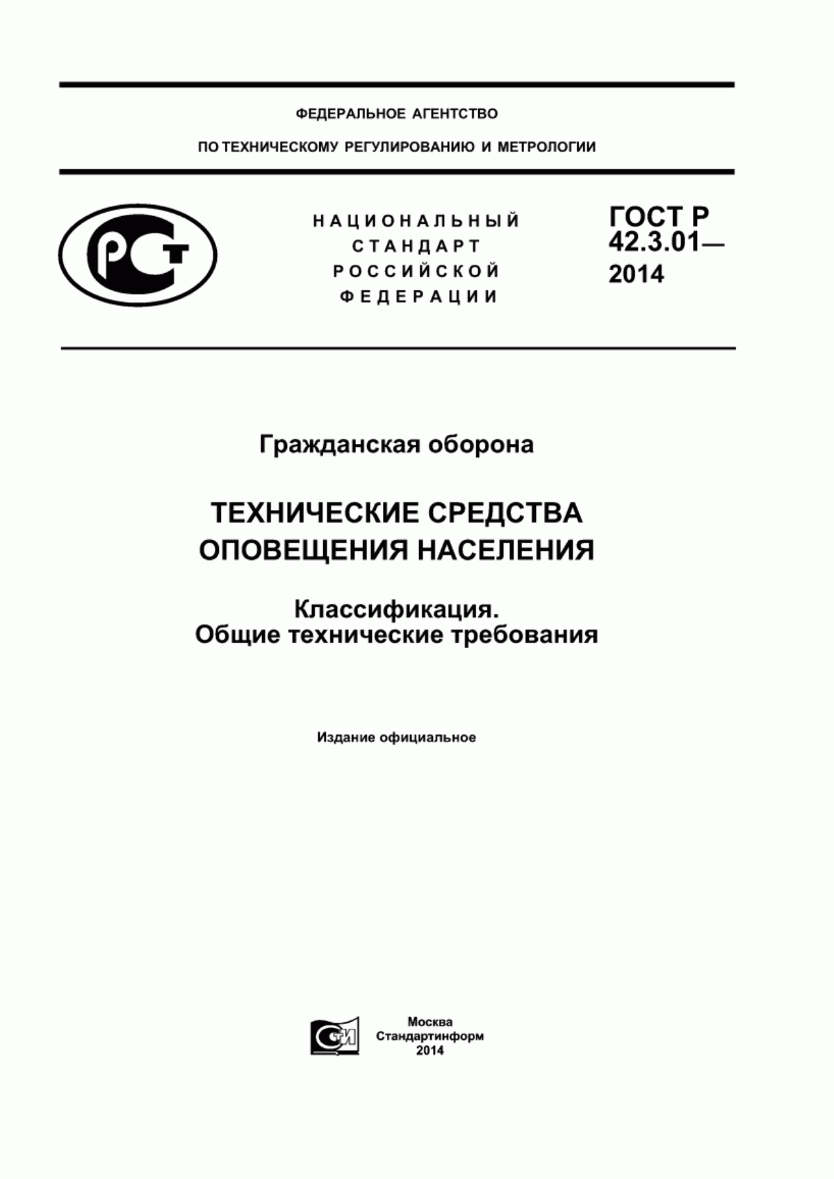 Обложка ГОСТ Р 42.3.01-2014 Гражданская оборона. Технические средства оповещения населения. Классификация. Общие технические требования