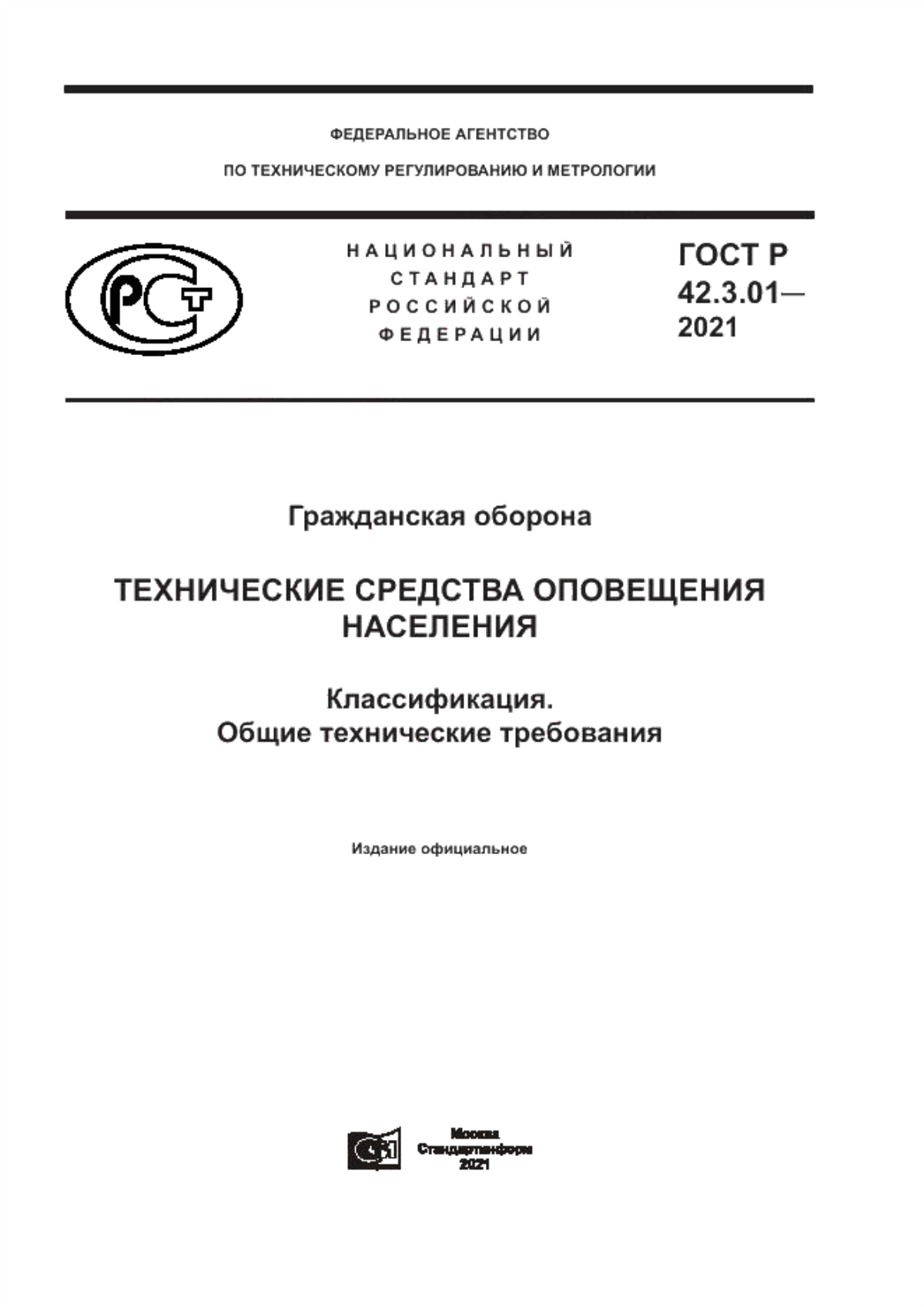 Обложка ГОСТ Р 42.3.01-2021 Гражданская оборона. Технические средства оповещения населения. Классификация. Общие технические требования