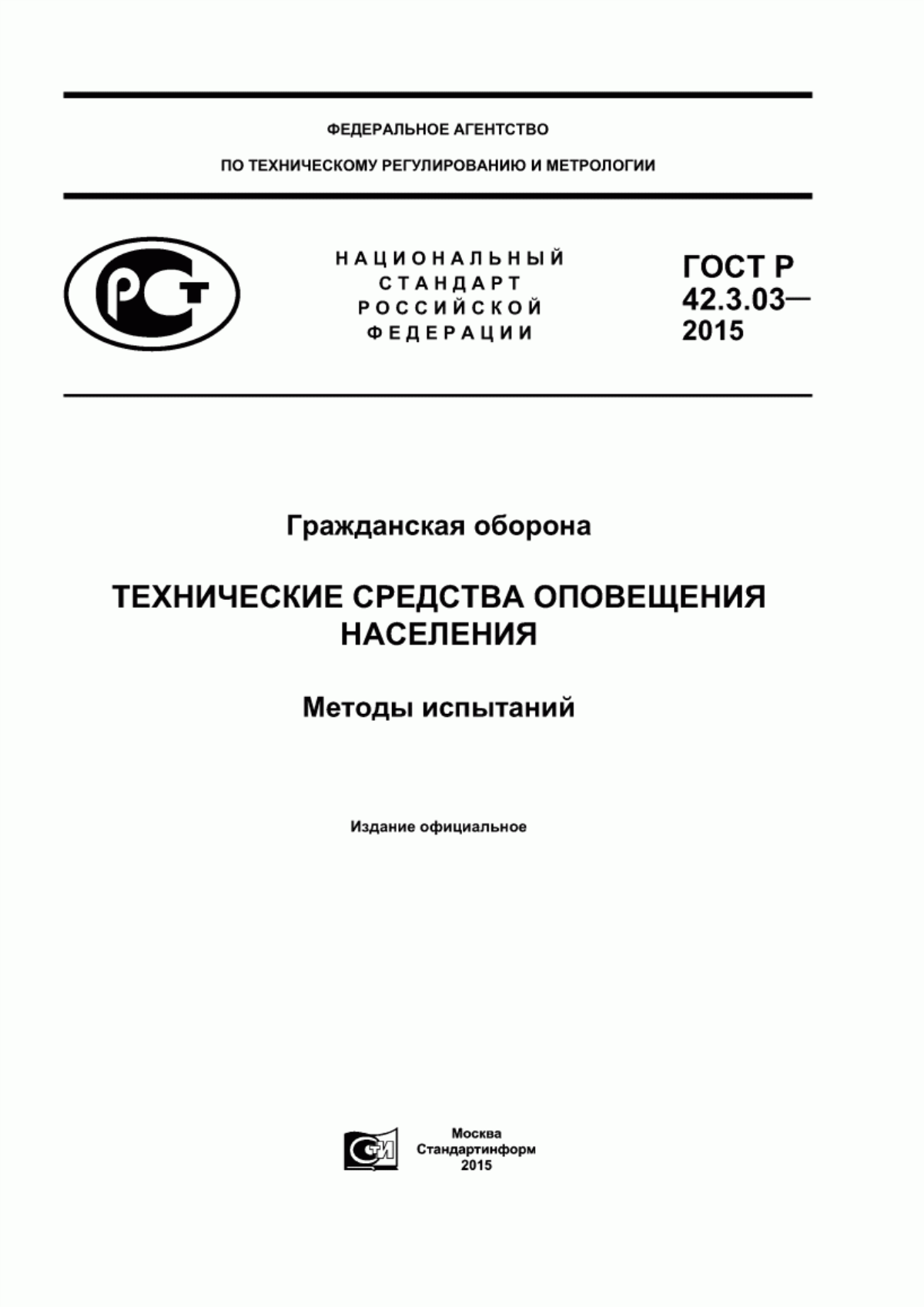 Обложка ГОСТ Р 42.3.03-2015 Гражданская оборона. Технические средства оповещения населения. Методы испытаний