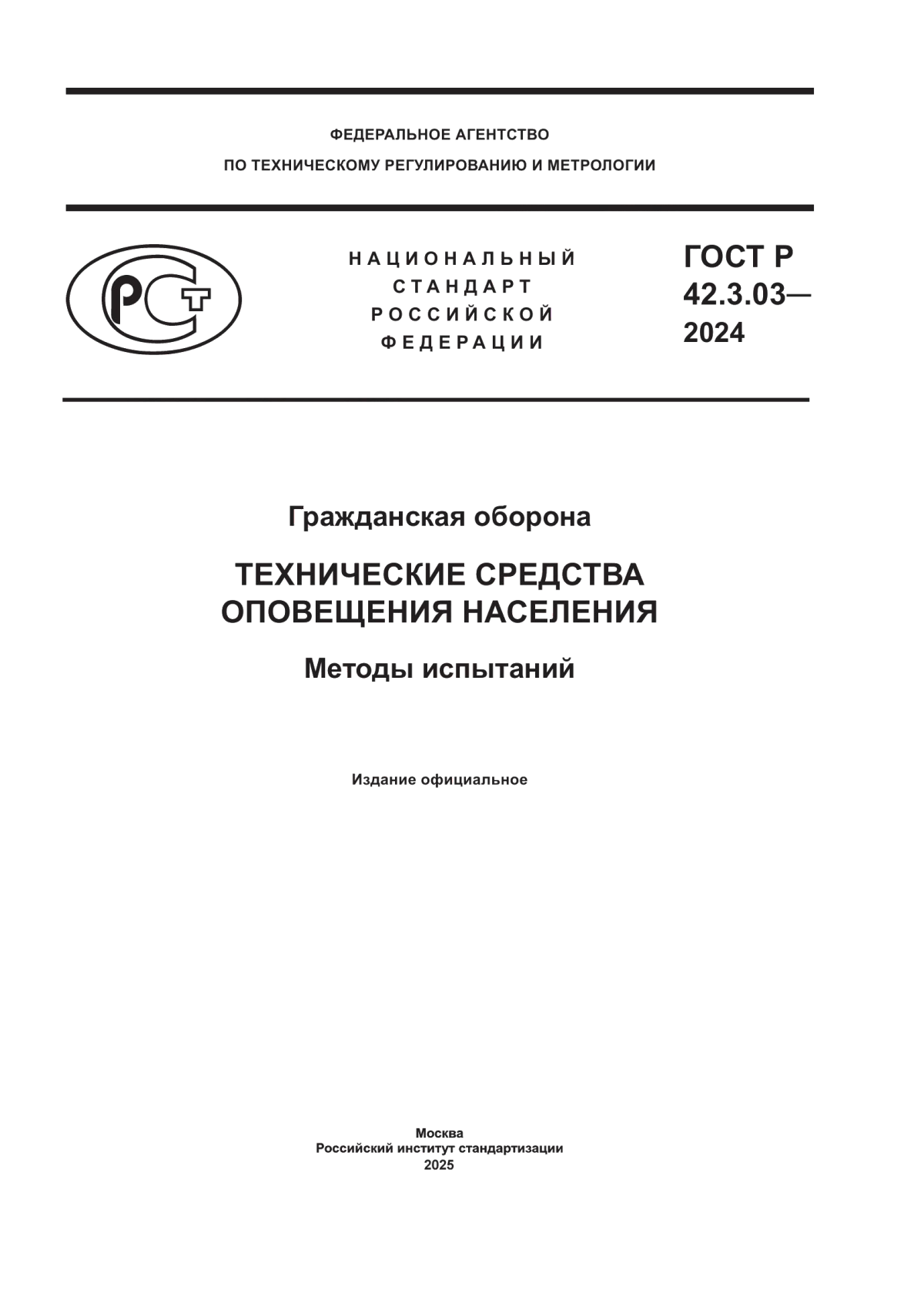 Обложка ГОСТ Р 42.3.03-2024 Гражданская оборона. Технические средства оповещения населения. Методы испытаний