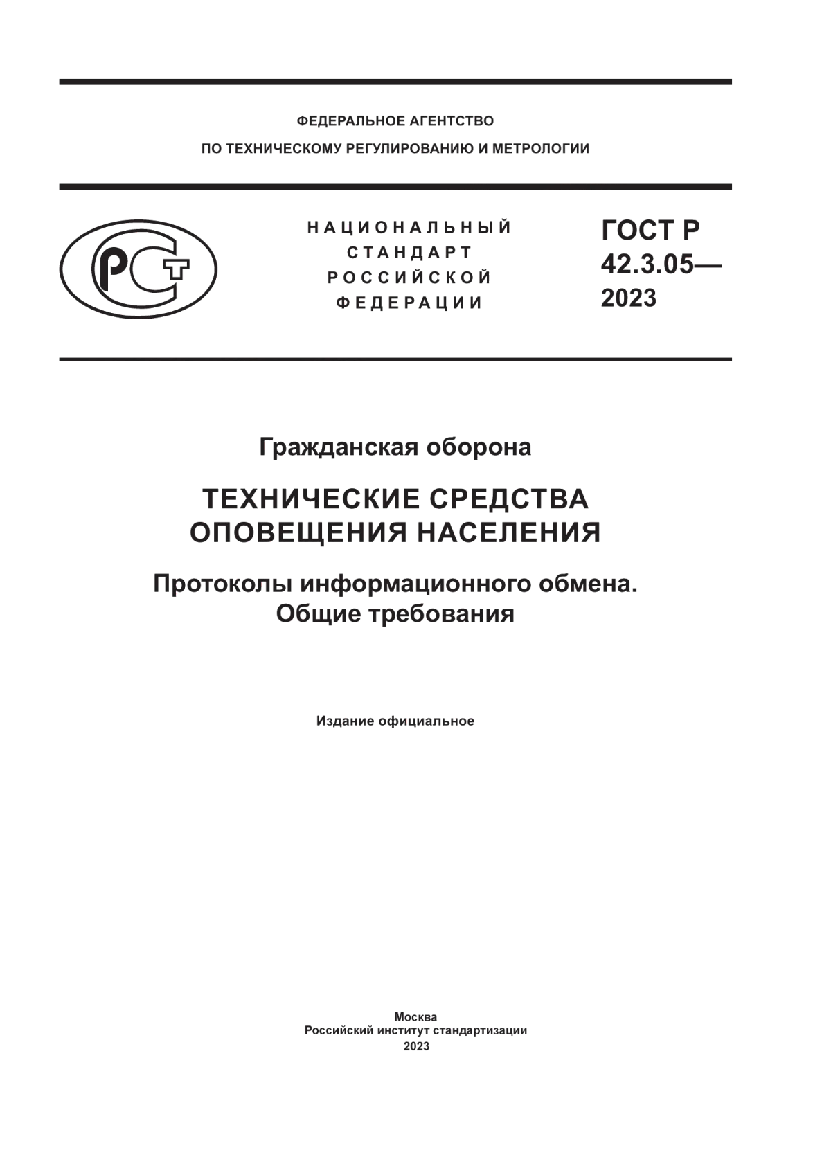 Обложка ГОСТ Р 42.3.05-2023 Гражданская оборона. Технические средства оповещения населения. Протоколы информационного обмена. Общие требования