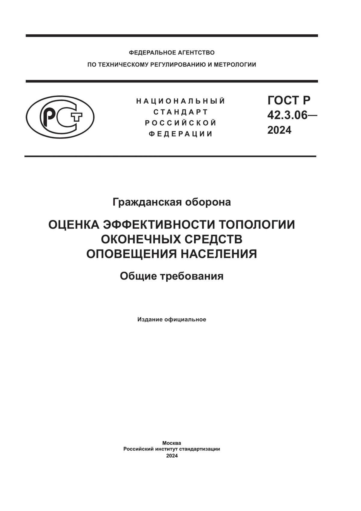 Обложка ГОСТ Р 42.3.06-2024 Гражданская оборона. Оценка эффективности топологии оконечных средств оповещения населения. Общие требования