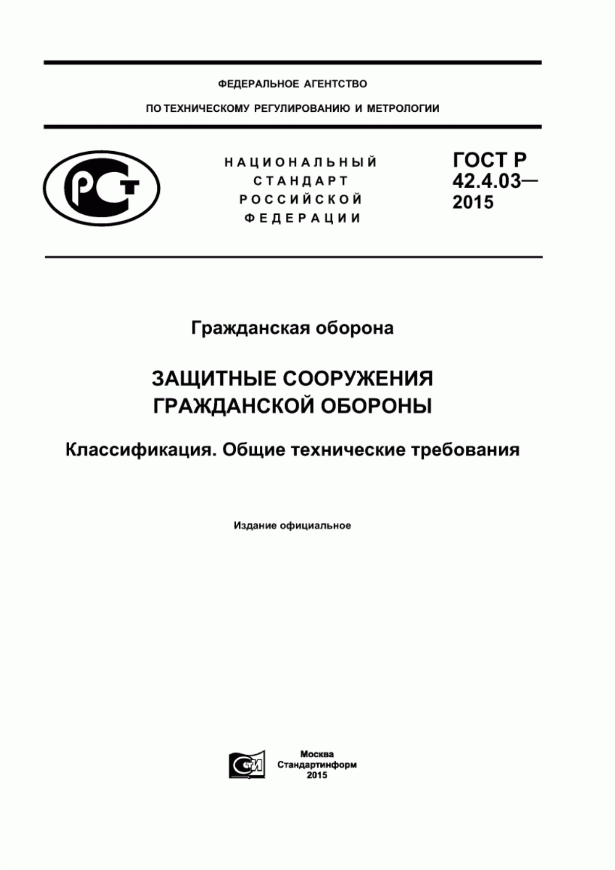 Обложка ГОСТ Р 42.4.03-2015 Гражданская оборона. Защитные сооружения гражданской обороны. Классификация. Общие технические требования