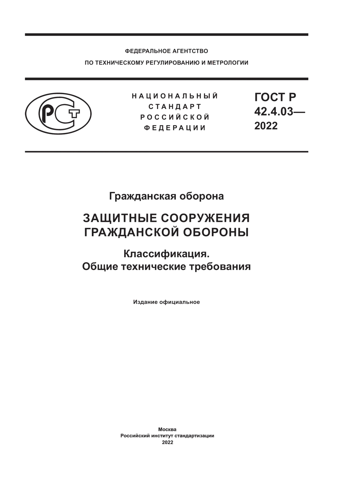 Обложка ГОСТ Р 42.4.03-2022 Гражданская оборона. Защитные сооружения гражданской обороны. Классификация. Общие технические требования