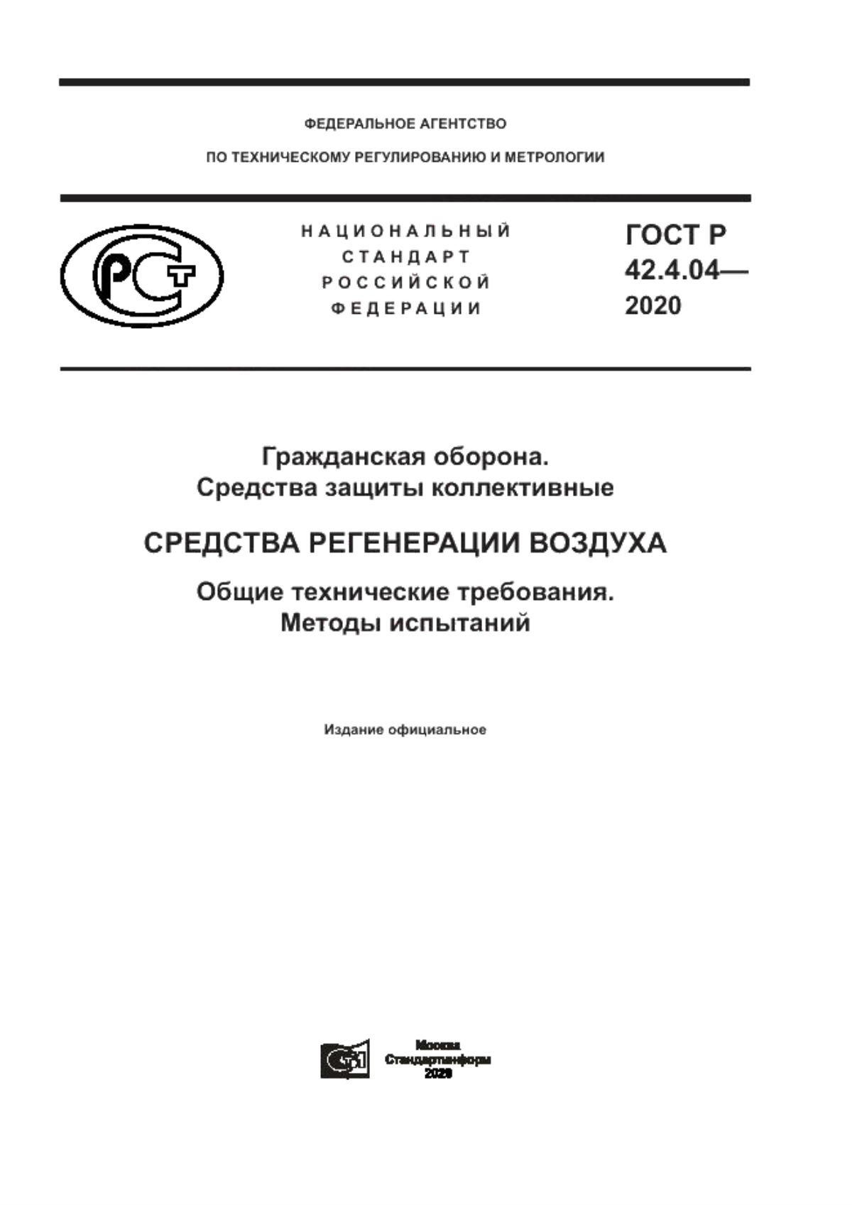 Обложка ГОСТ Р 42.4.04-2020 Гражданская оборона. Средства защиты коллективные. Средства регенерации воздуха. Общие технические требования. Методы испытаний