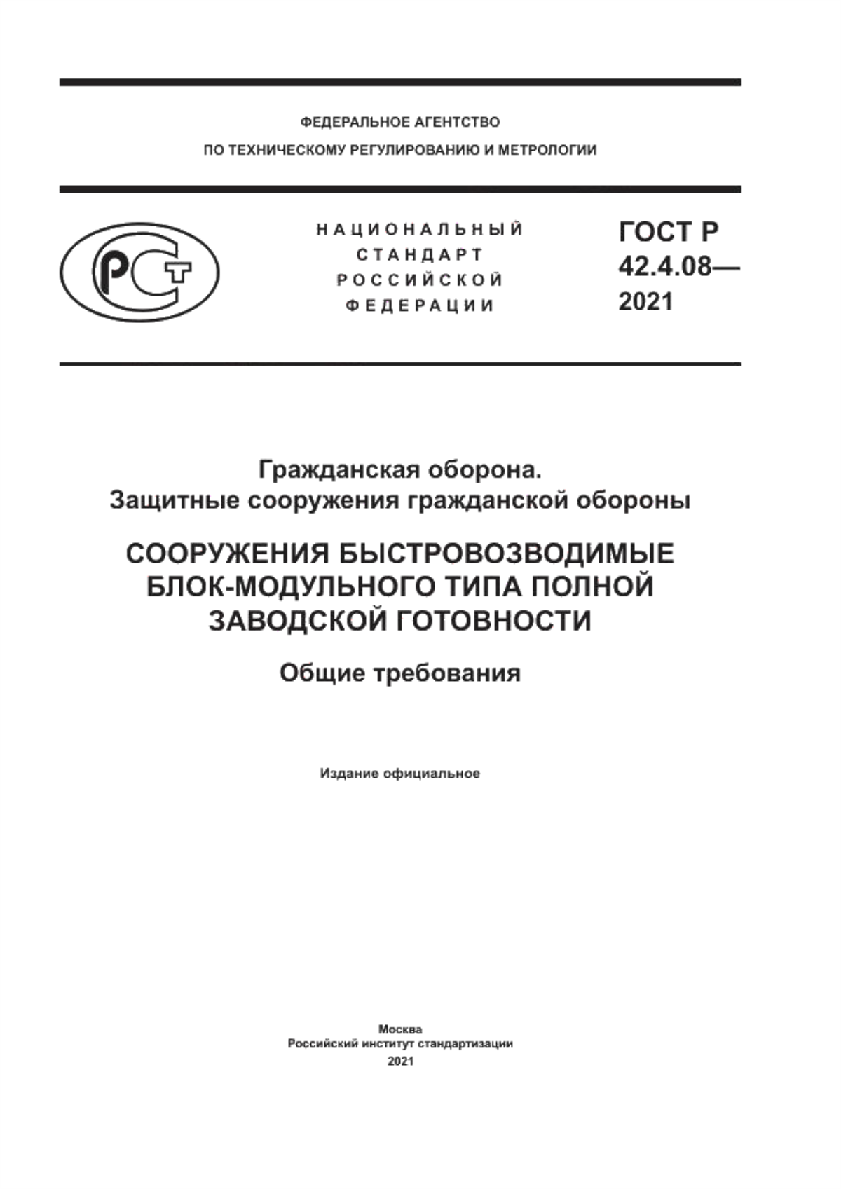 Обложка ГОСТ Р 42.4.08-2021 Гражданская оборона. Защитные сооружения гражданской обороны. Сооружения быстровозводимые блок-модульного типа полной заводской готовности. Общие требования