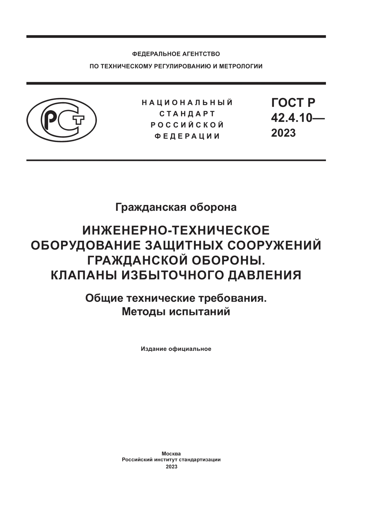 Обложка ГОСТ Р 42.4.10-2023 Гражданская оборона. Инженерно-техническое оборудование защитных сооружений гражданской обороны. Клапаны избыточного давления. Общие технические требования. Методы испытаний