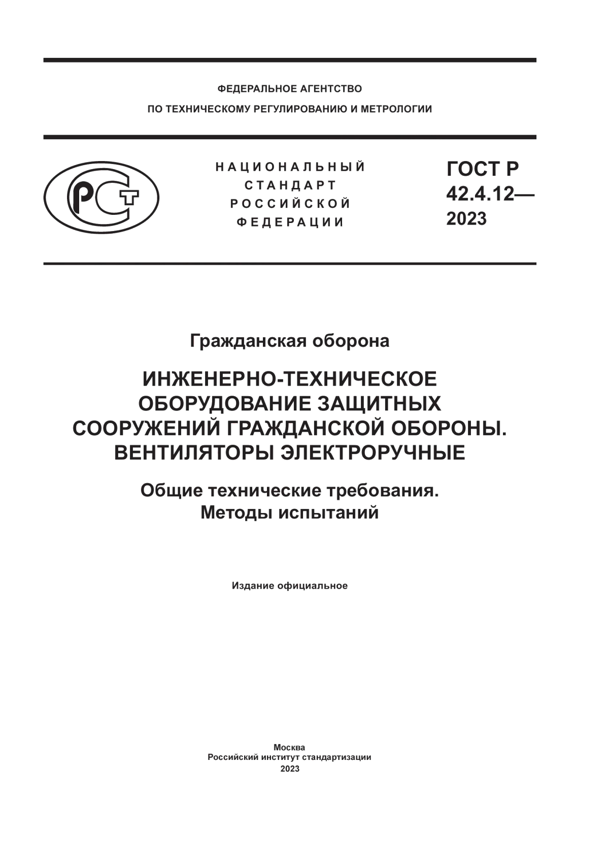 Обложка ГОСТ Р 42.4.12-2023 Гражданская оборона. Инженерно-техническое оборудование защитных сооружений гражданской обороны. Вентиляторы электроручные. Общие технические требования. Методы испытаний