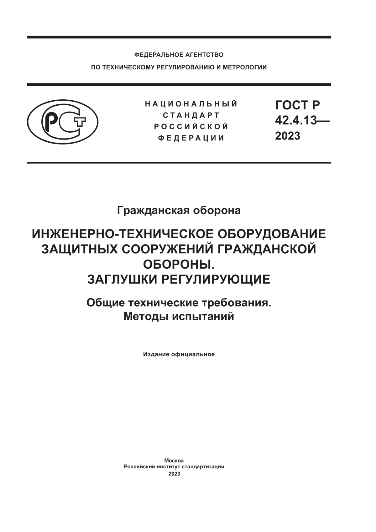 Обложка ГОСТ Р 42.4.13-2023 Гражданская оборона. Инженерно-техническое оборудование защитных сооружений гражданской обороны. Заглушки регулирующие. Общие технические требования. Методы испытаний