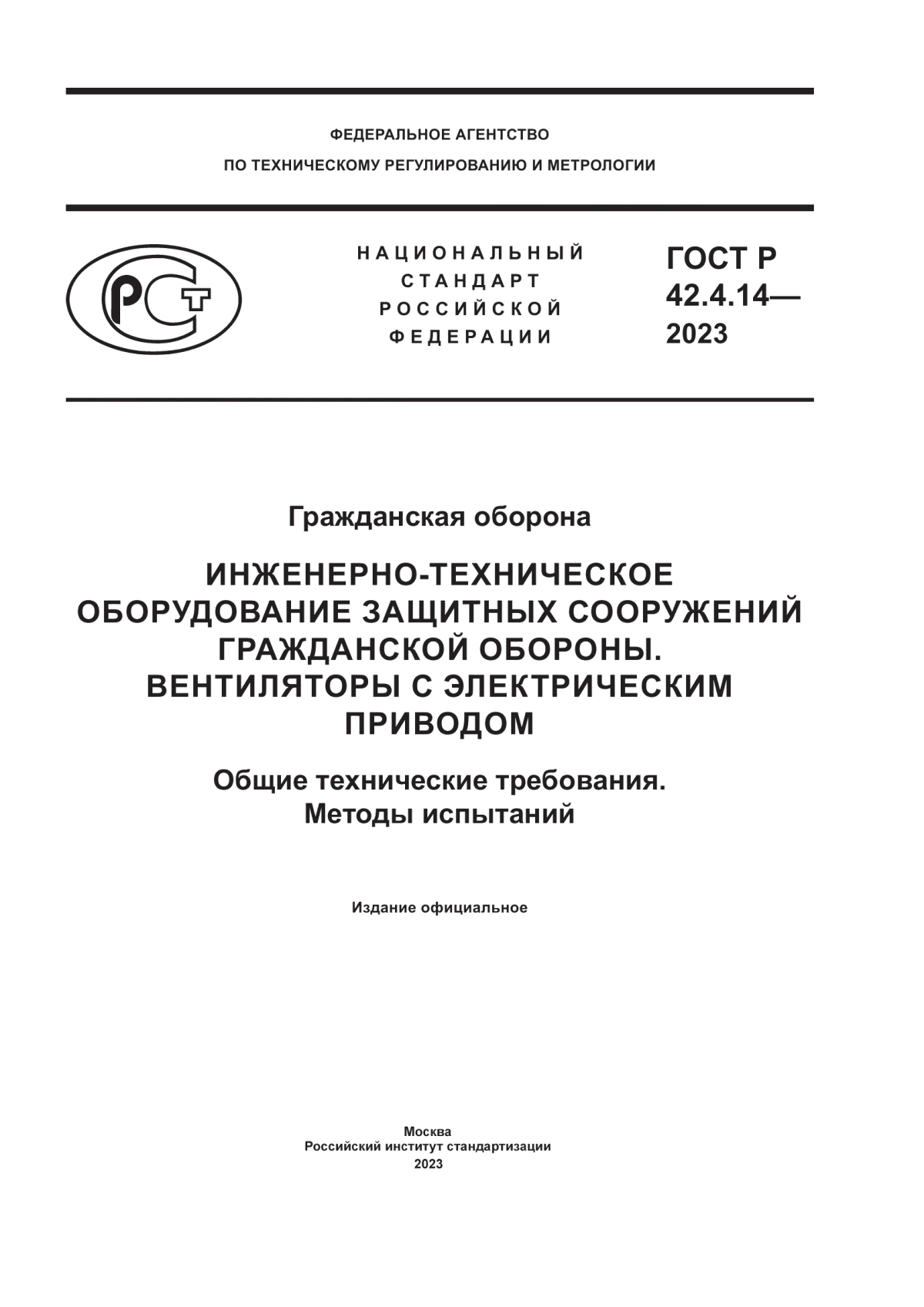 Обложка ГОСТ Р 42.4.14-2023 Гражданская оборона. Инженерно-техническое оборудование защитных сооружений гражданской обороны. Вентиляторы с электрическим приводом. Общие технические требования. Методы испытаний