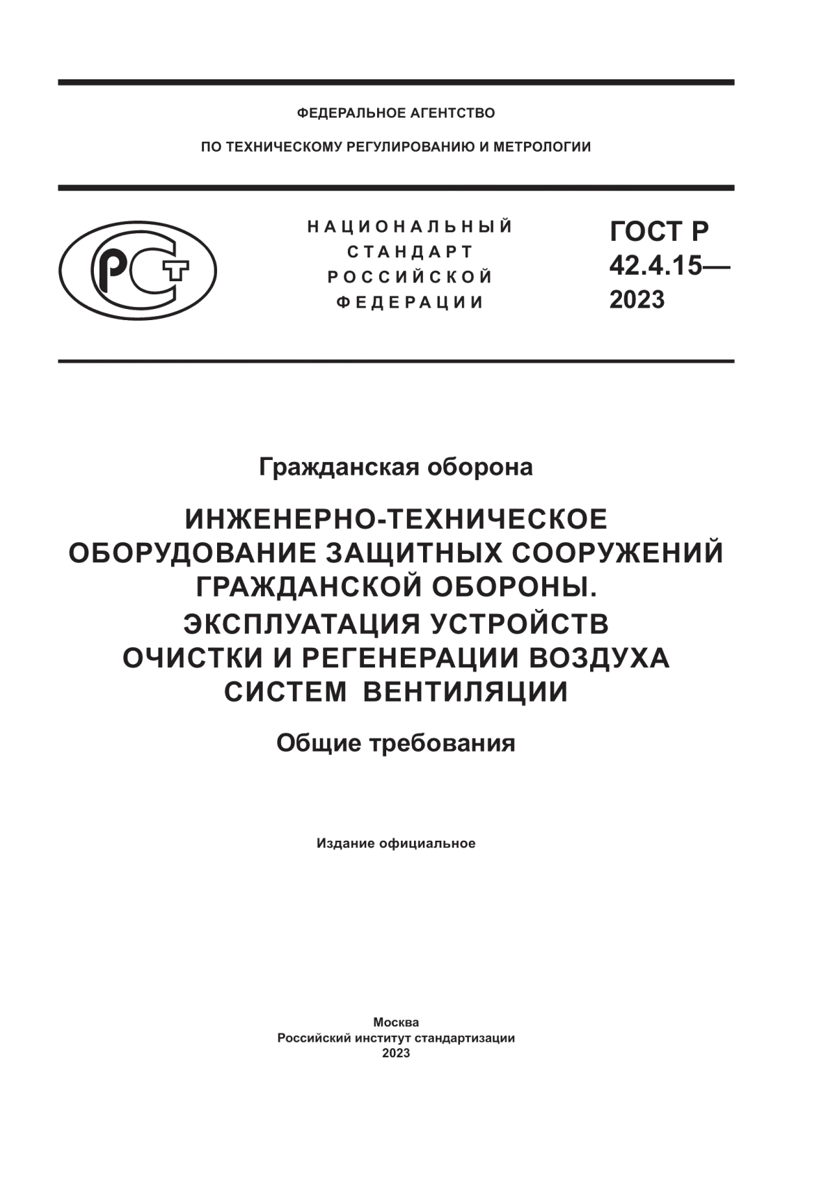 Обложка ГОСТ Р 42.4.15-2023 Гражданская оборона. Инженерно-техническое оборудование защитных сооружений гражданской обороны. Эксплуатация устройств очистки и регенерации воздуха систем вентиляции. Общие требования