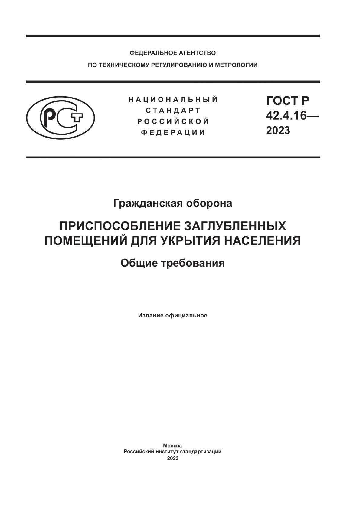 Обложка ГОСТ Р 42.4.16-2023 Гражданская оборона. Приспособление заглубленных помещений для укрытия населения. Общие требования