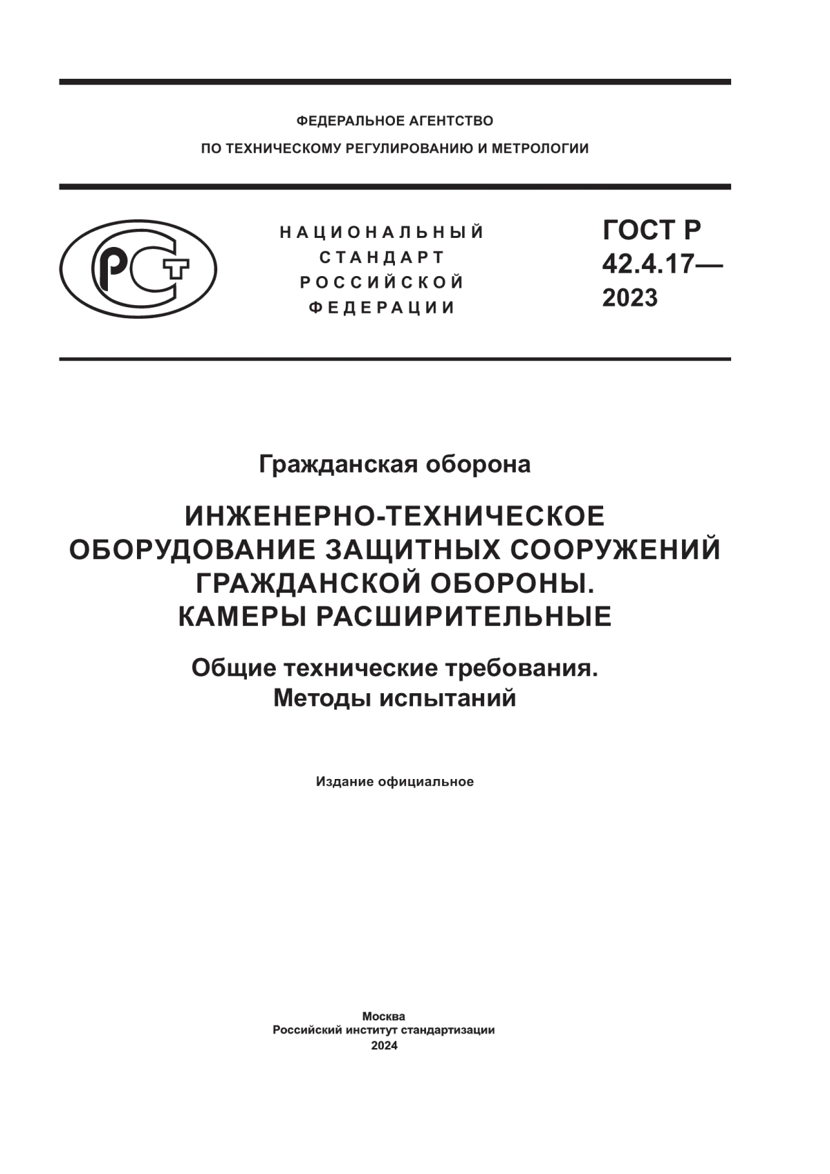 Обложка ГОСТ Р 42.4.17-2023 Гражданская оборона. Инженерно-техническое оборудование защитных сооружений гражданской обороны. Камеры расширительные. Общие технические требования. Методы испытаний